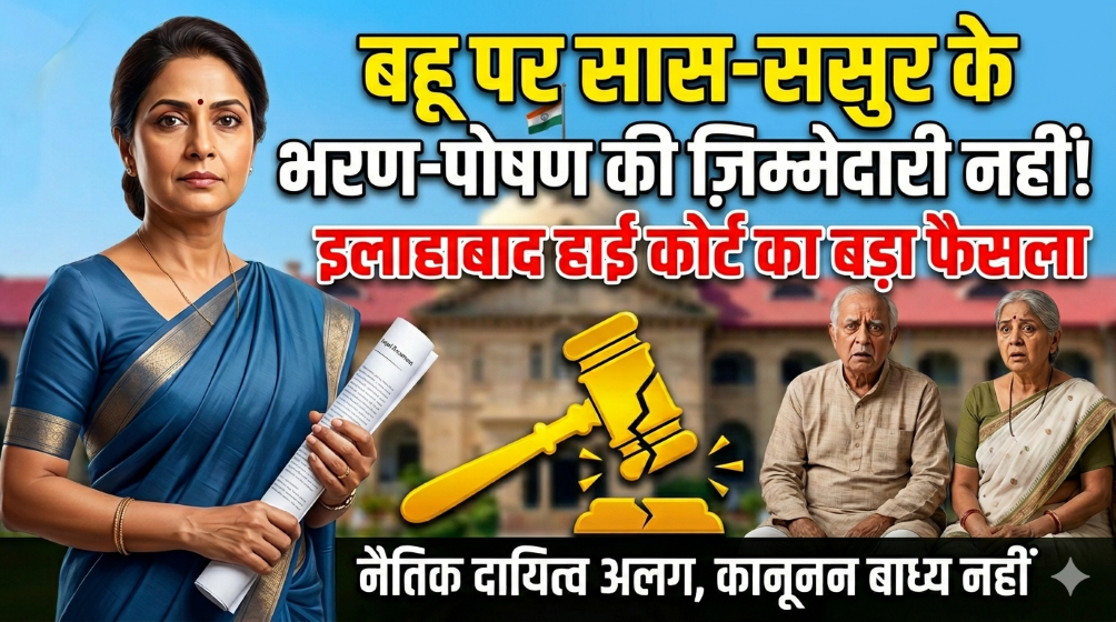 बहू पर सास-ससुर के भरण-पोषण की नहीं है :कानूनी जिम्मेदारी, इलाहाबाद हाई कोर्ट का बड़ा फैसला 