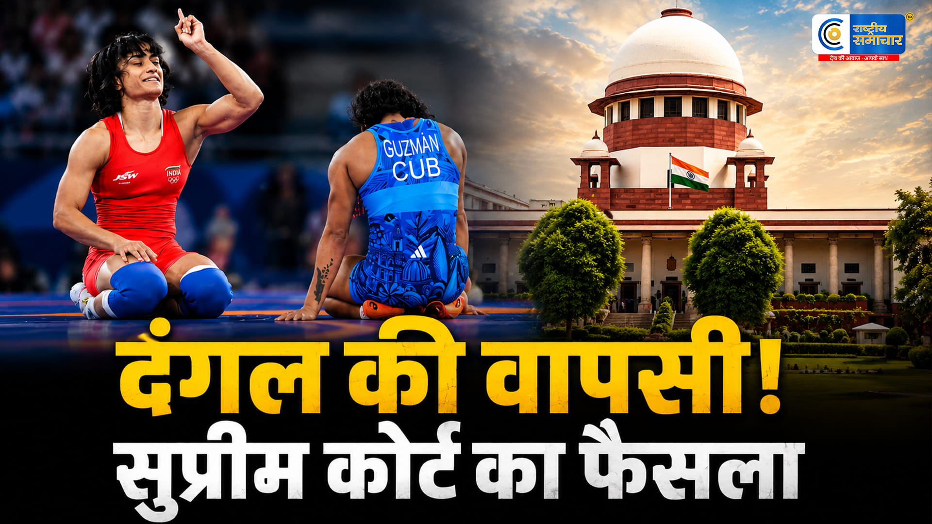 अब होगा असली दंगल! सुप्रीम कोर्ट से राहत के बाद मैट पर लौटेंगी विनेश फोगाट, WFI को बड़ा झटका