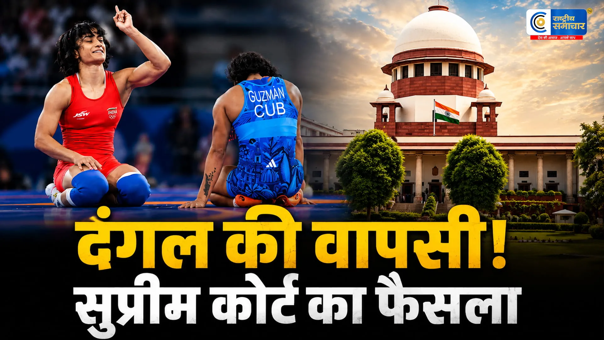 अब होगा असली दंगल! सुप्रीम कोर्ट से राहत के बाद मैट पर लौटेंगी विनेश फोगाट, WFI को बड़ा झटका