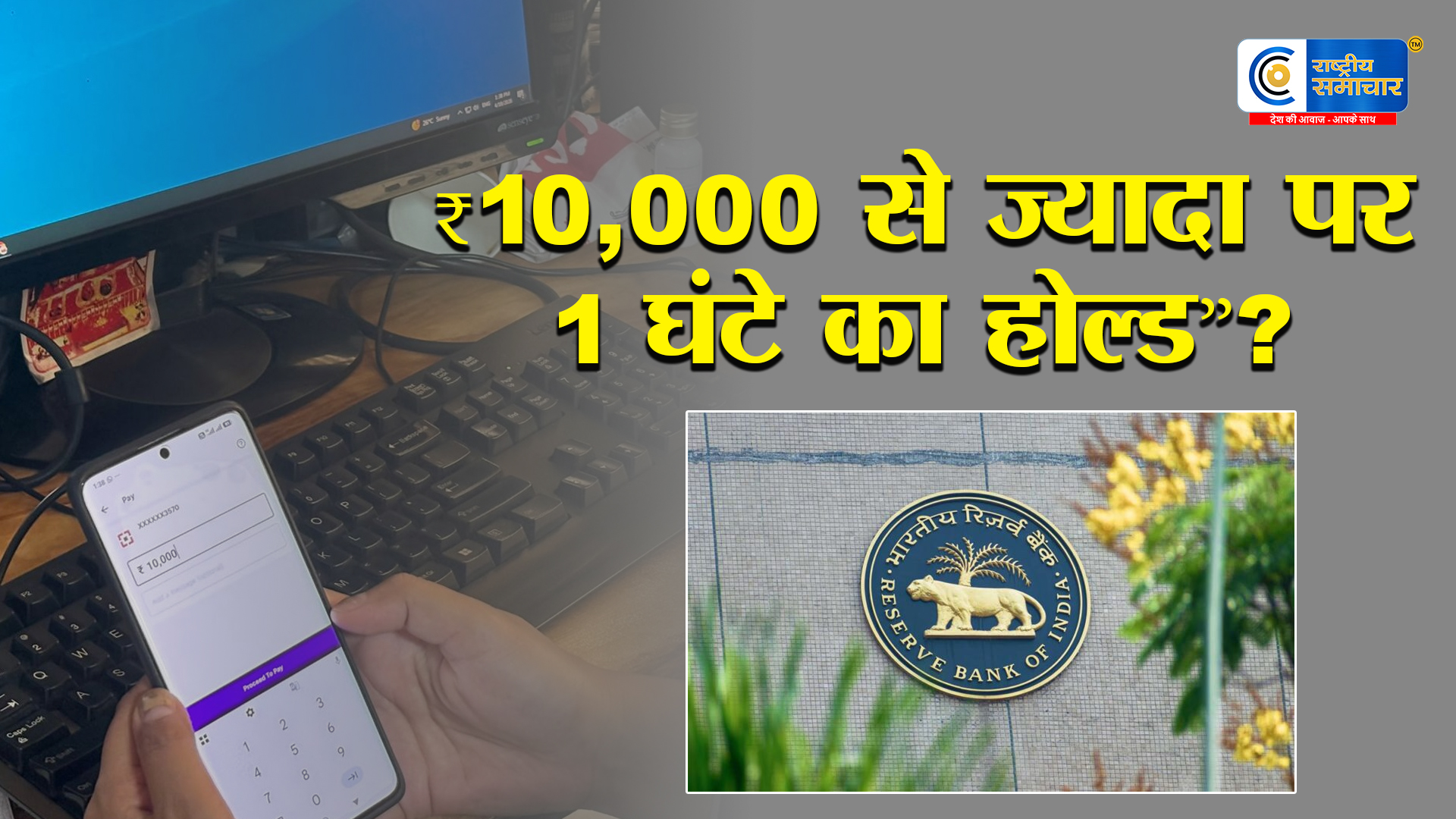 डिजिटल पेमेंट पर बड़ा बदलाव! ₹10,000 से ज्यादा ट्रांजैक्शन पर 1 घंटे का होल्ड लगाने की तैयारी में RBI, फ्रॉड रोकने के लिए सख्त कदम 