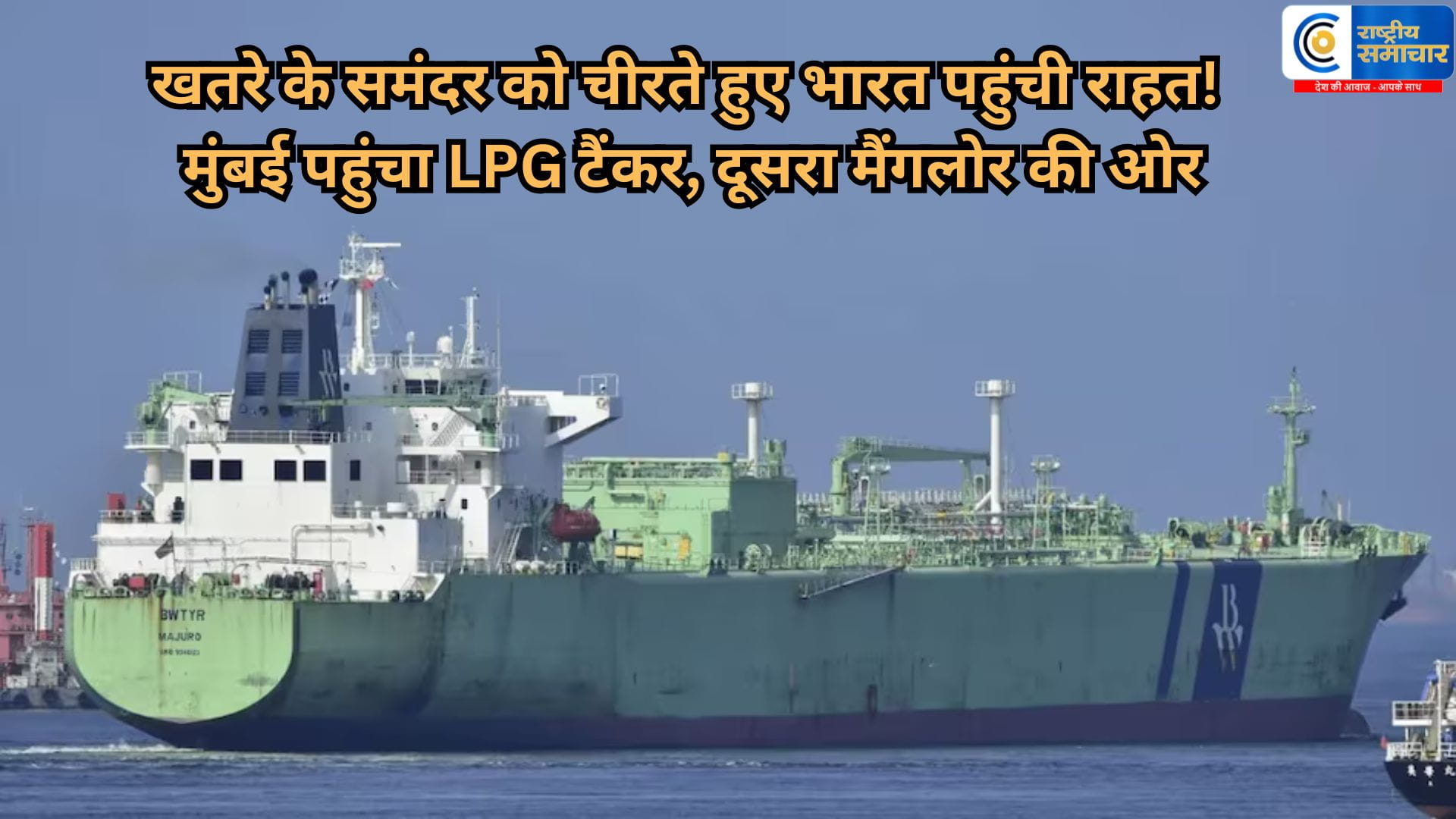 होर्मुज पार कर LPG टैंकर मुंबई पहुंचामिडिल ईस्ट तनाव के बीच भारत की बड़ी जीत!होर्मुज पार कर सुरक्षित पहुंची गैस की विशाल खेप