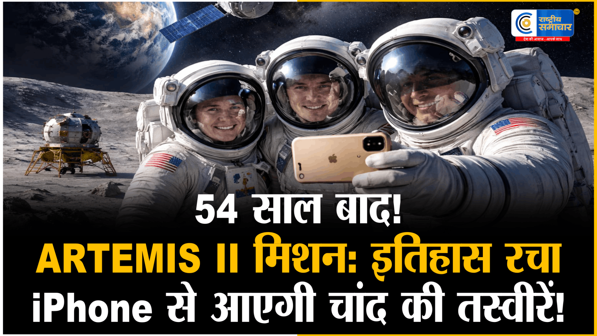 54 साल बाद इंसान फिर चांद के करीबNASA के Artemis II मिशन में इतिहास रचा,अब अंतरिक्ष से आएंगी iPhone से खींची गई तस्वीरें