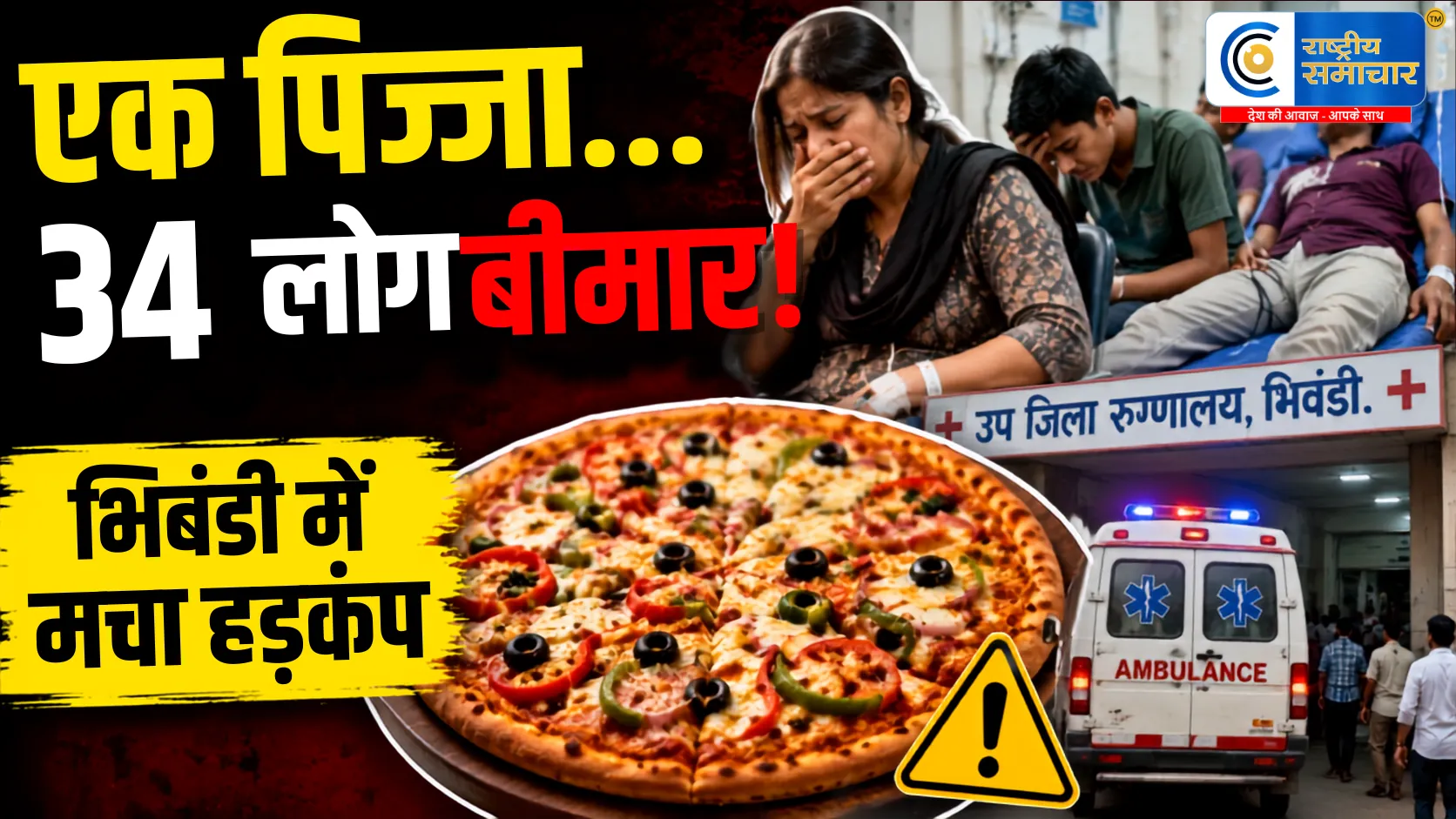 भिवंडी में पिज्जा खाने के बाद बिगड़ी तबीयतबच्चों समेत 34 लोग अस्पताल पहुंचे,ठाणे जिले में संदिग्ध फूड पॉइजनिंग का मामला आया