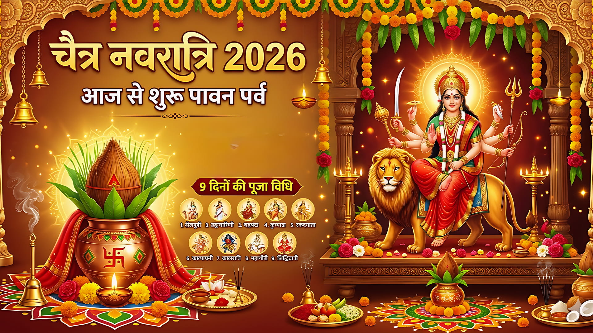 चैत्र नवरात्रि 2026: आज से शुरू पावन पर्व, जानें घटस्थापना का शुभ मुहूर्त और 9 दिनों तक घर पर कैसे करें पूजा 
