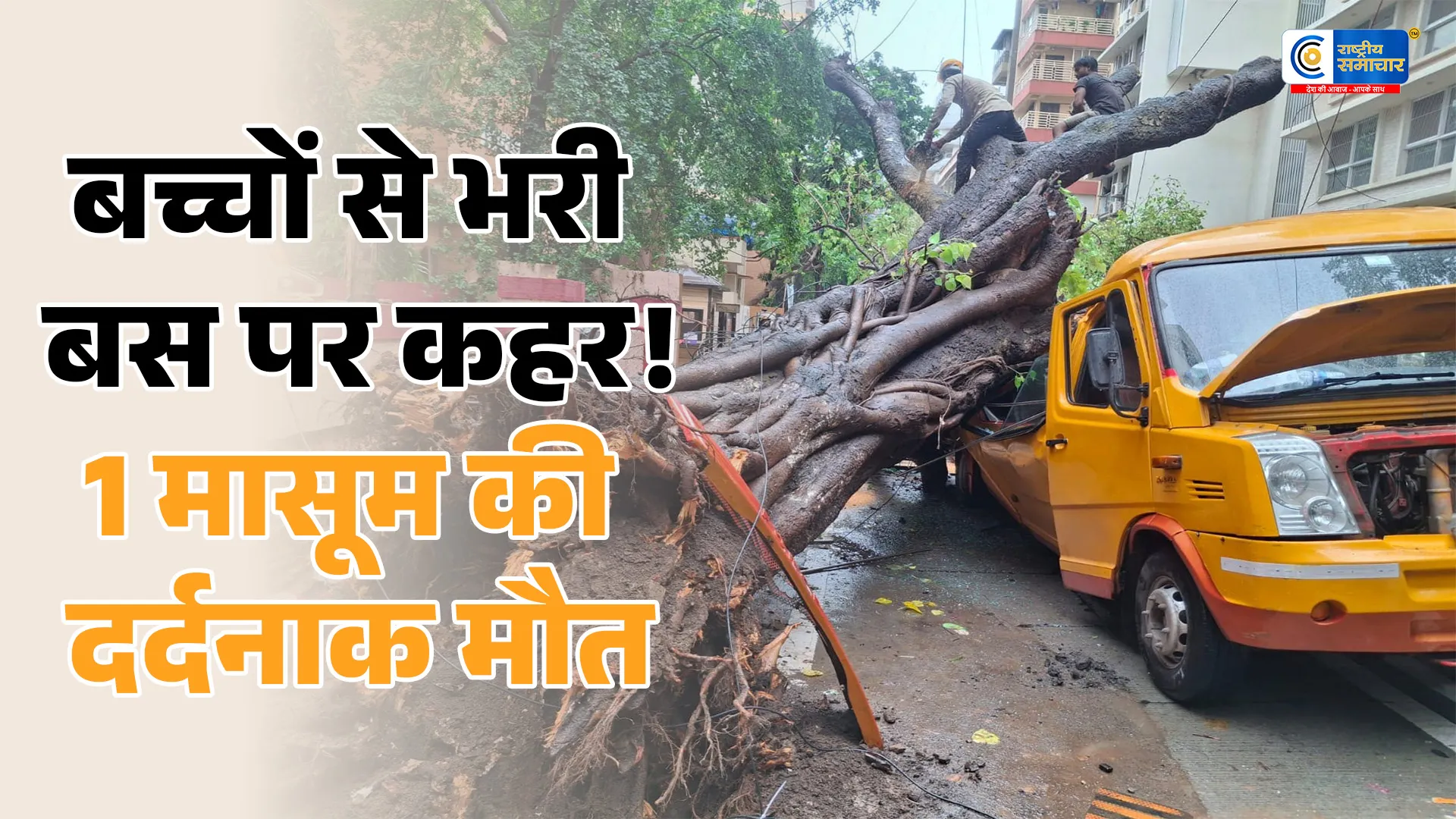 मुंबई में बड़ा हादसा: स्कूल बस पर गिरा पेड़,1 छात्र की मौत,कई बच्चे घायल 4 छात्रों को अस्पताल में भर्ती कराया गया