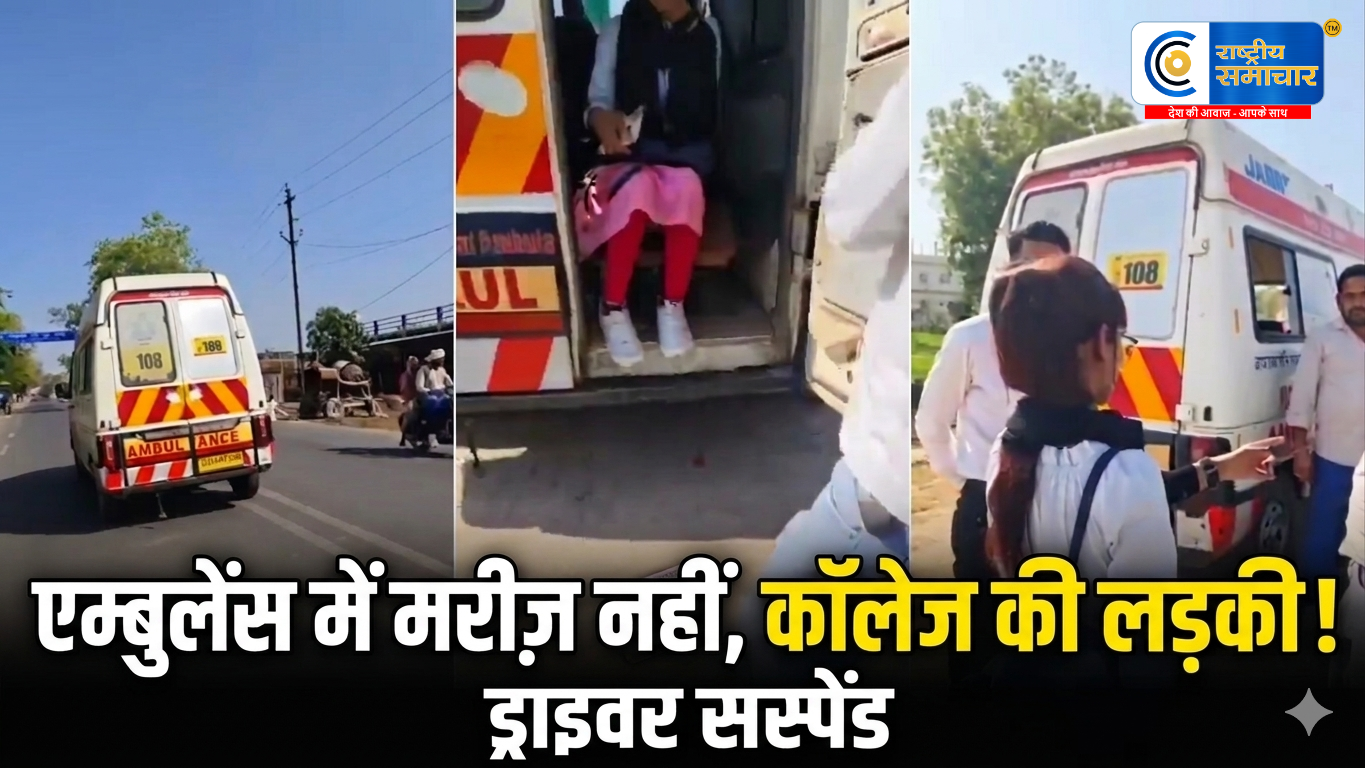 सायरन बजाती एम्बुलेंस में मरीज नहीं, कॉलेज की लड़की! छतरपुर में 108 ड्राइवर की 'आशिकी' पर गिरी गाज 