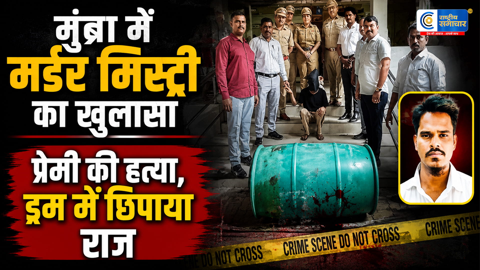 मुंब्रा मर्डर मिस्ट्री:महिला ने पति और भाई संग मिलकर की प्रेमी की हत्या,ड्रम में मिला शव मुंबई में सनसनीखेज