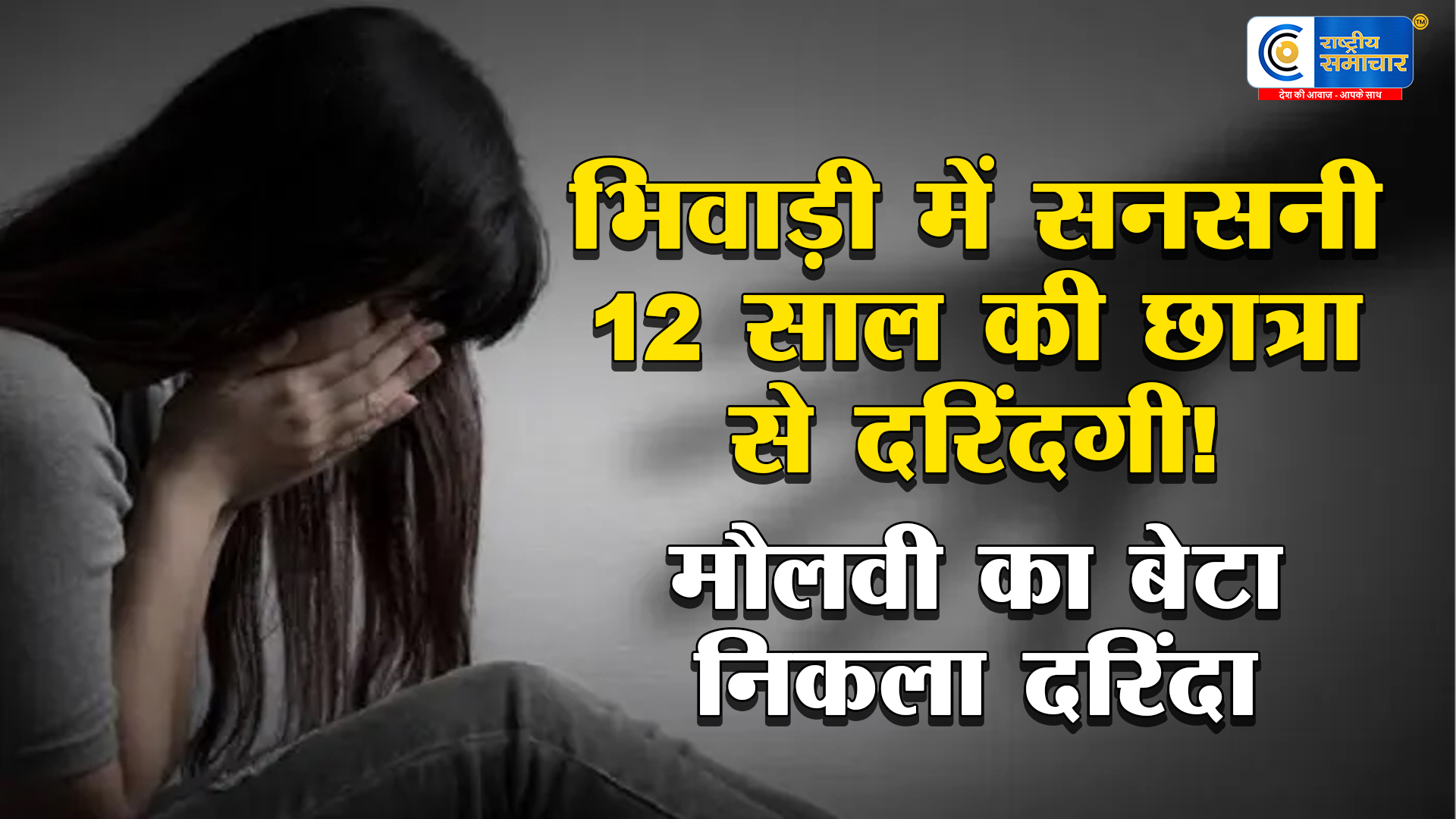 राजस्थान के भिवाड़ी में सनसनी: मदरसे में मासूम छात्रा से दुष्कर्म, आरोपी मौलवी का बेटा फरार 
