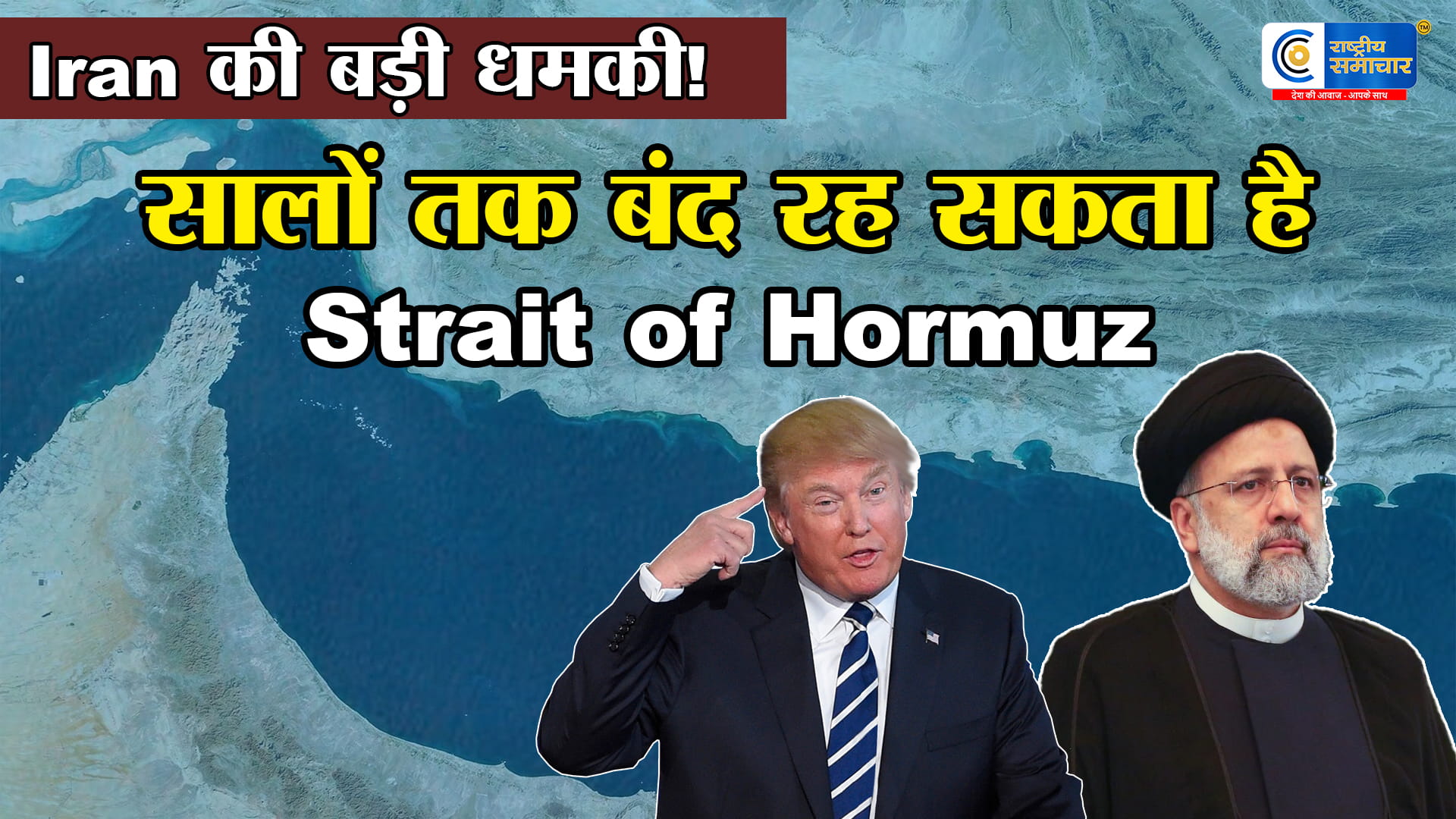 Iran की बड़ी धमकी!अमेरिका-इजरायल तनाव के बीच ईरान का ऐलान,सालों तक बंद रह सकता है Strait of Hormuz