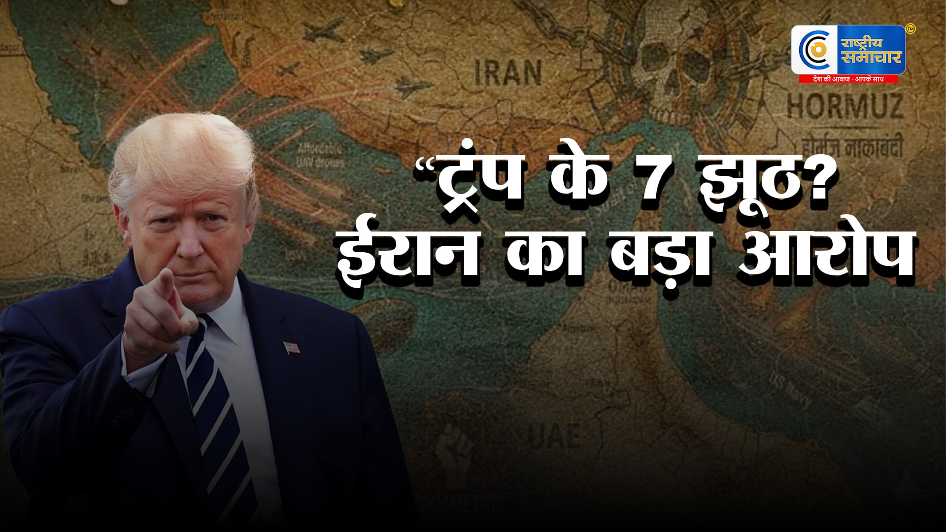 ईरान-अमेरिका टकराव तेज:ट्रंप के दावों पर गालिबफ का पलटवार, होर्मुज स्ट्रेट बंद करने की चेतावनी,नाकाबंदी,युद्धविराम और यूरेनियम