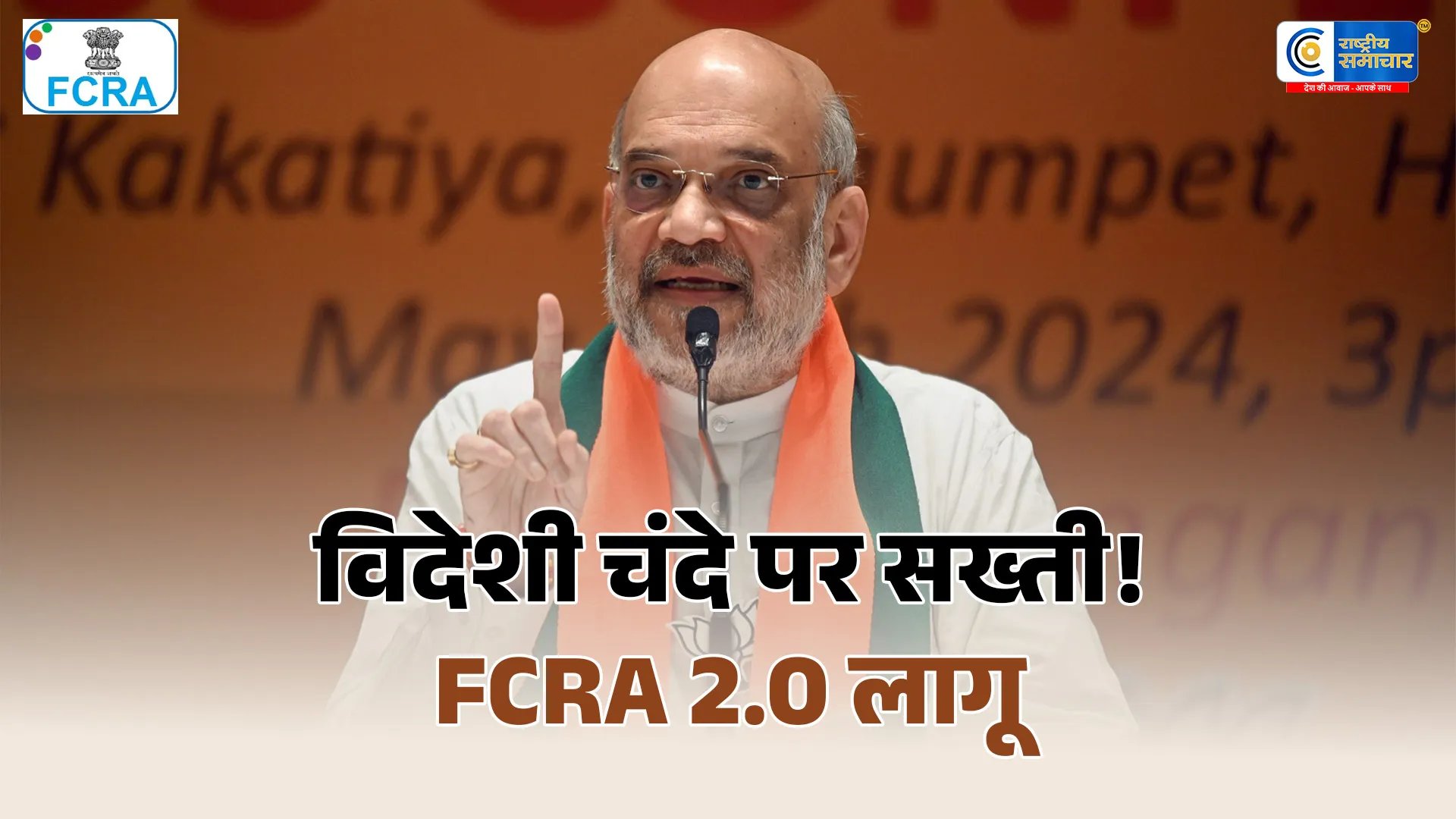 FCRA 2.0 लागू: विदेशी चंदे पर सख्ती, NGOs के लिए नए नियम और कड़े दिशा-निर्देश जारी