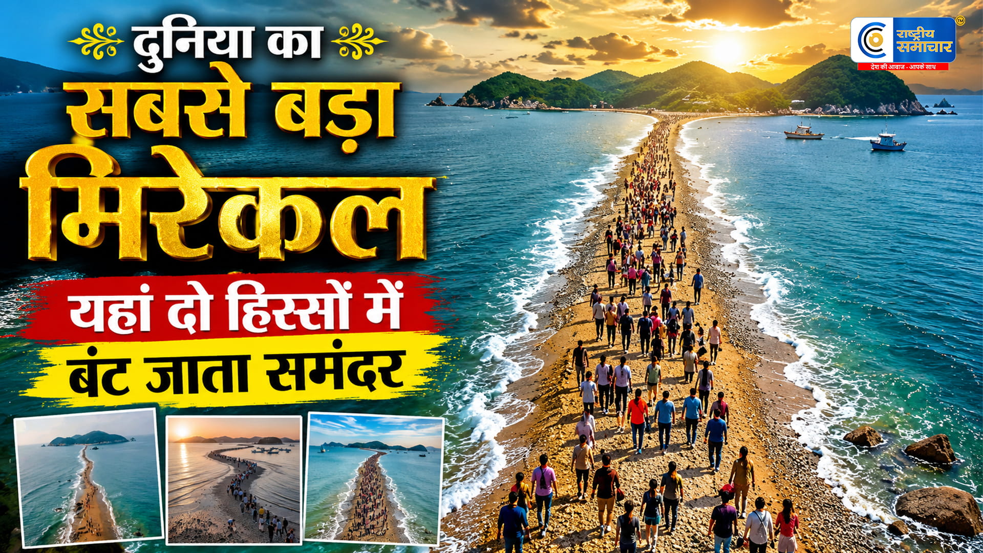 Jindo Sea Partingसाल में दो बार खुद फटकर रास्ता बना देता है ये समंदर, सिर्फ 60 मिनट के लिए दिखता है कुदरत का 'मिरेकल'