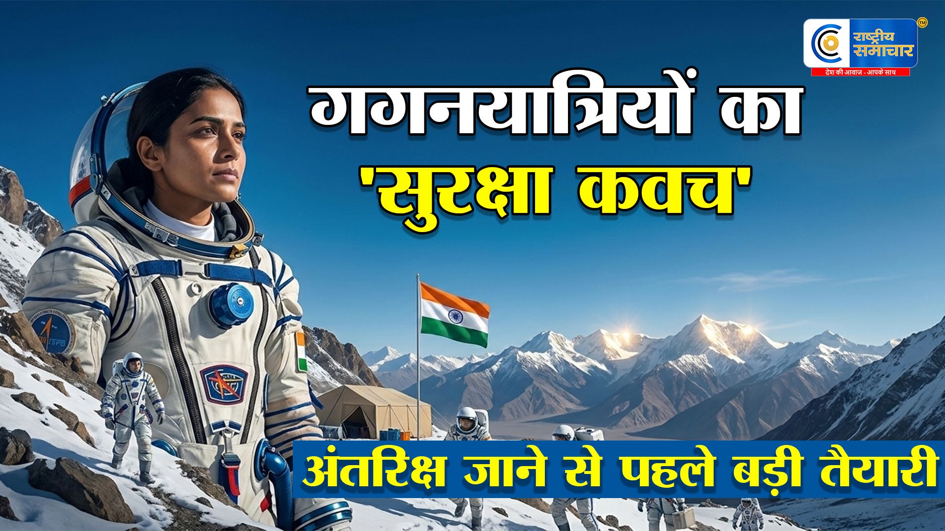 गगनयान से पहले ISRO का मेगा टेस्ट! मिशन मित्र’ से गगनयात्रियों की सुरक्षा, ताकत और मानसिक मजबूती की होगी असली परीक्षा 