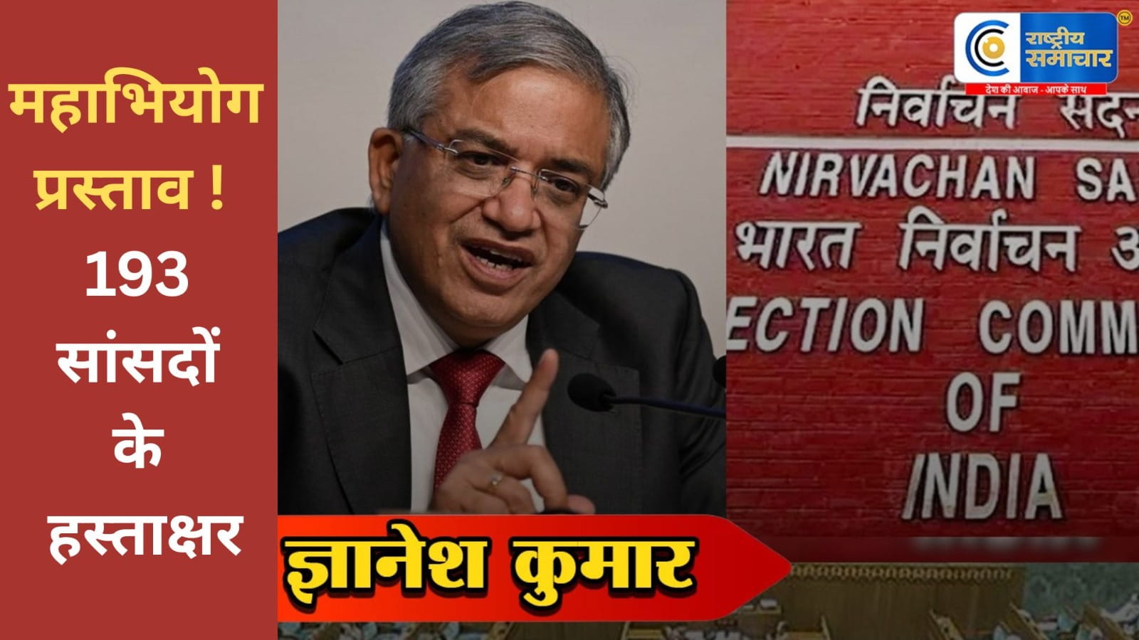 CEC ज्ञानेश कुमार के खिलाफ महाभियोग प्रस्ताव ! 193 सांसदों के हस्ताक्षर - संसद के दोनों सदनों में पेश विपक्षी दलों ने लगाए- दुर्व्यवहार, पक्षपातपूर्ण 