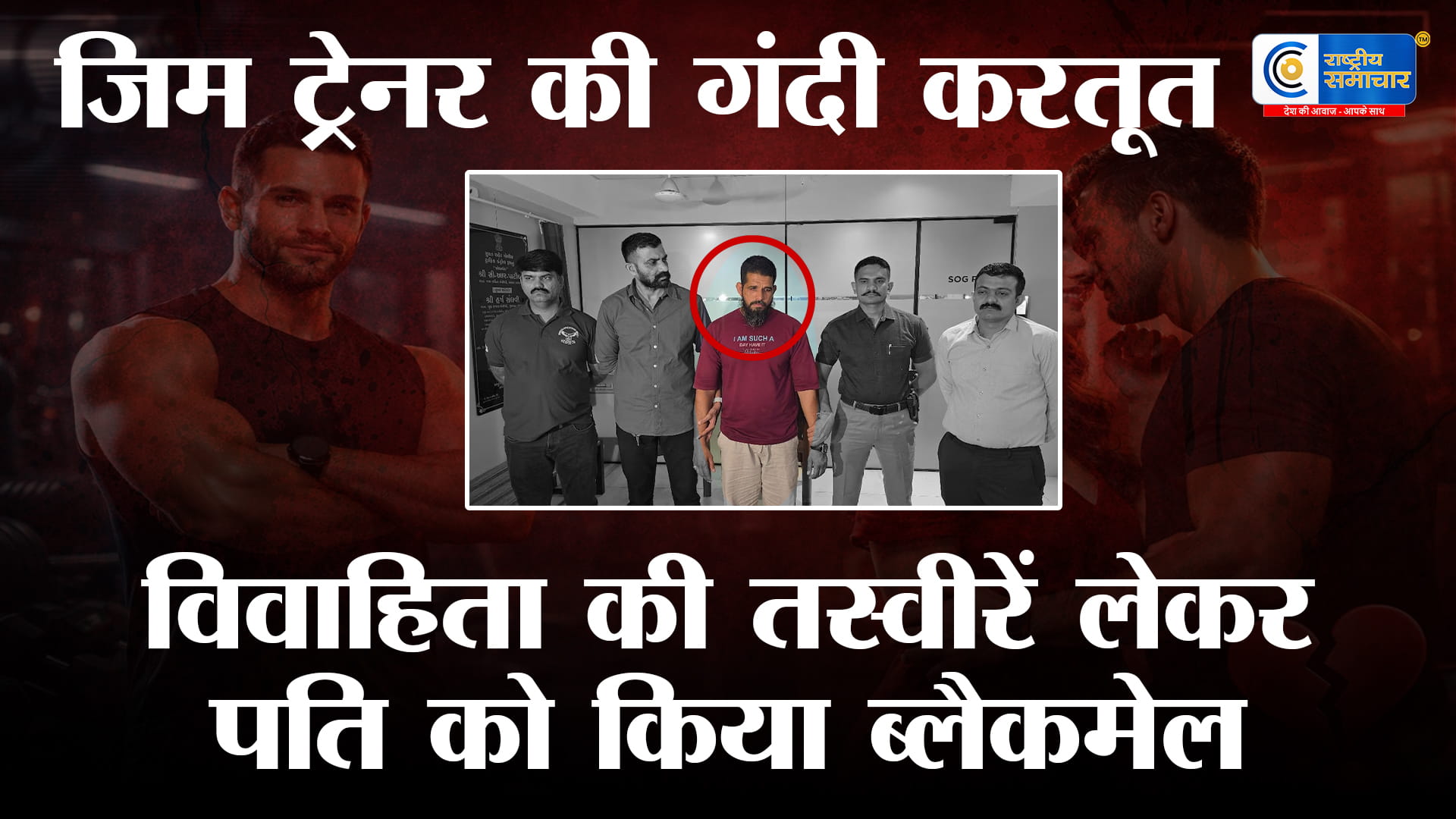 सूरत :जिम ट्रेनर ने बिजनेसमैन की पत्नी को प्रेमजाल में फंसाया, निजी तस्वीरें लेकर पति को किया ब्लैकमेल