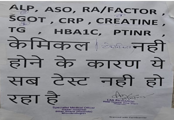 बिहार के अस्पतालों की दुर्दशा : पैथोलॉजी केंद्र में केमिकल की कमी, जांच बंद