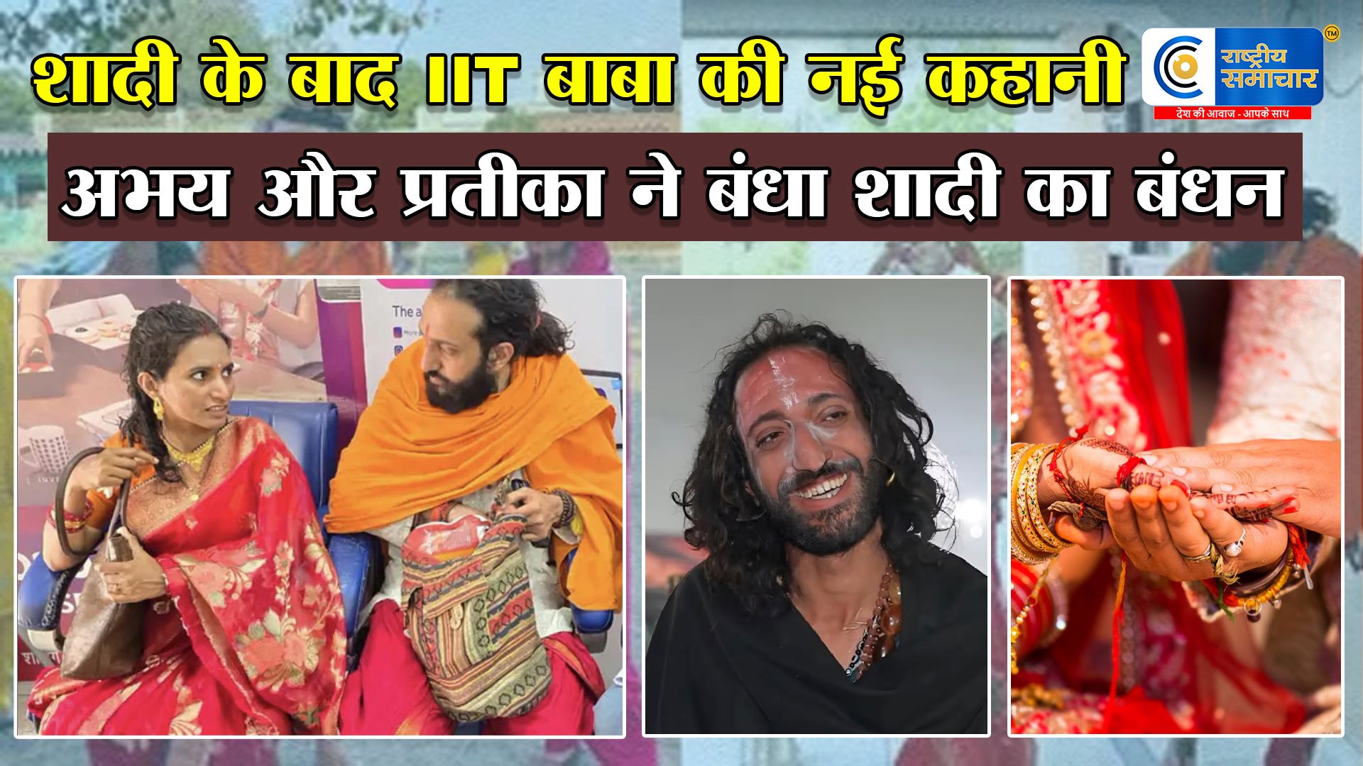 महाकुंभ में वायरल हुए आईआईटी बाबा अभय सिंह ने की शादी, पत्नी प्रतीका संग साझा की नई जिंदगी