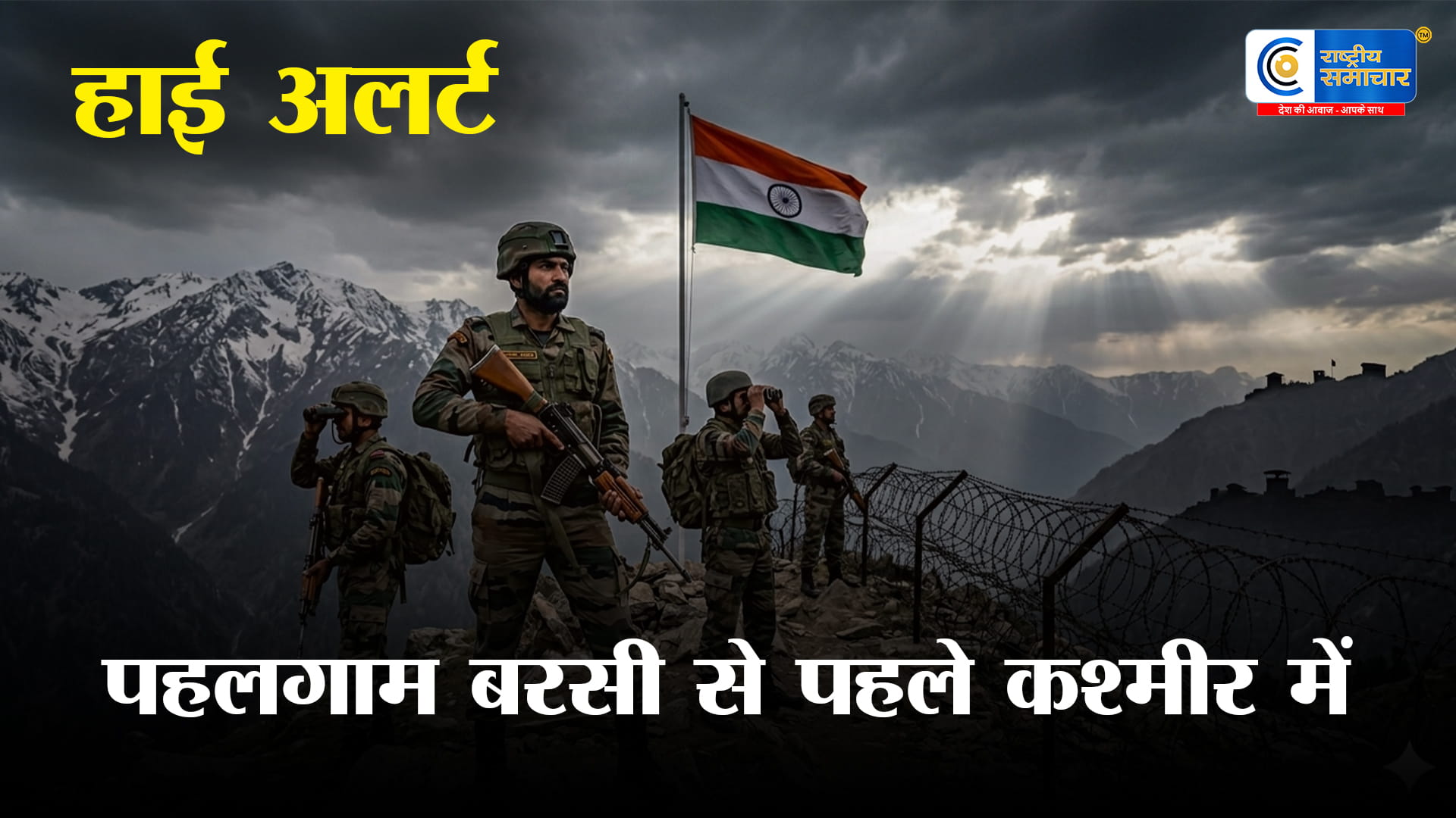  पाकिस्तान को सख्त संदेश: पहलगाम बरसी से पहले भारतीय सेना का,“कुछ सीमाएं कभी नहीं लांघी जानी चाहिए”