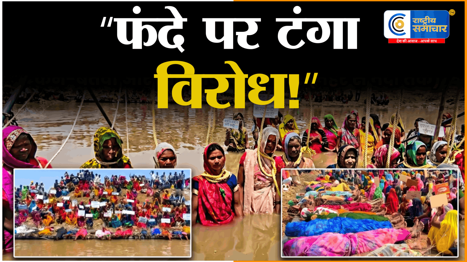 फंदे से फूटता गुस्सा:केन-बेतवा परियोजना से प्रभावित किसानों-आदिवासियों का उग्र विरोध,न्याय नहीं तो फिर होगा बड़ा संग्राम