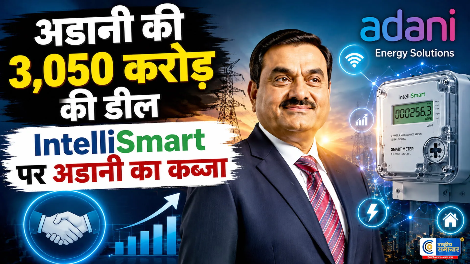स्मार्ट मीटर बाजार में अडानी की बड़ी एंट्री 3,050 करोड़ की IntelliSmart Infrastructure के अधिग्रहण का ऐलान किया।
