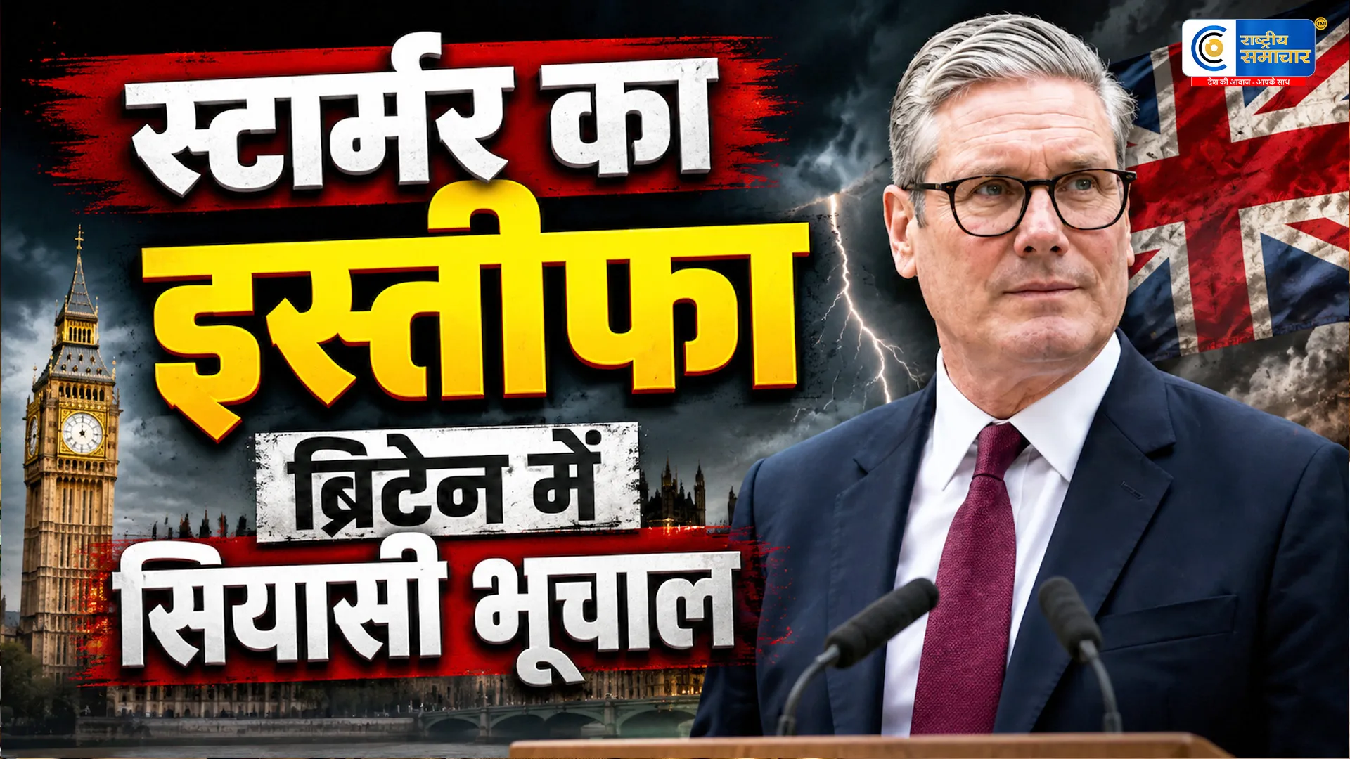 ब्रिटेन में बड़ा सियासी भूचालकीर स्टार्मर ने PM पद छोड़ने का किया ऐलान, 10 साल में छठे प्रधानमंत्री का इस्तीफा