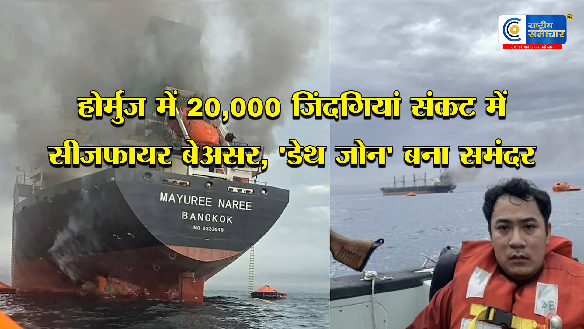 होर्मुज में 20 हजार नाविकों की जान आफत में!बिना राशन-पानी समंदर में फंसे 2,000 जहाज, सीजफायर भी बेअसर,ग्लोबल तेल सप्लाई महासंकट।