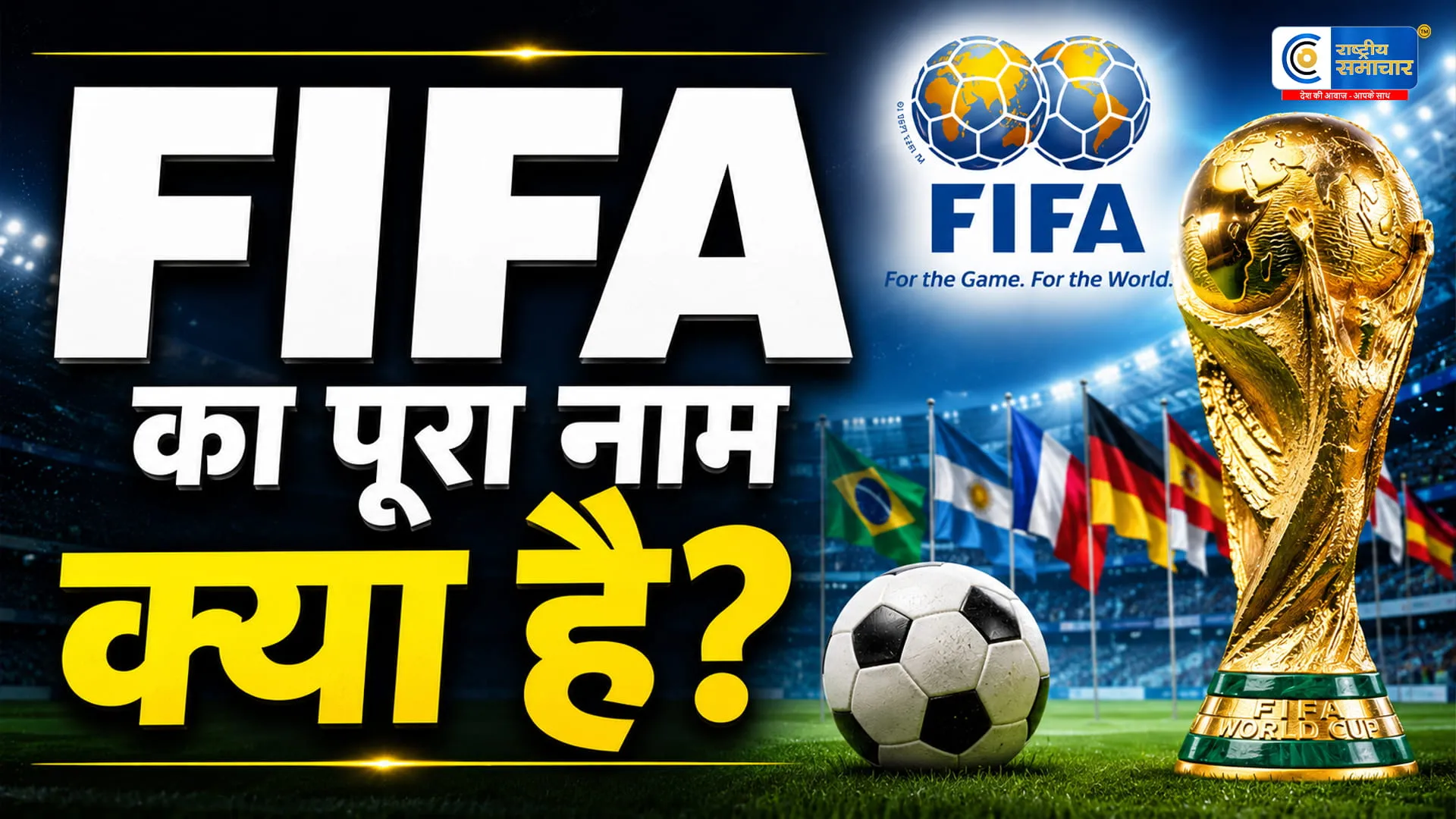 FIFA का पूरा नाम क्या हैफीफा वर्ल्ड कप दुनिया का सबसे लोकप्रिय फुटबॉल टूर्नामेंट है