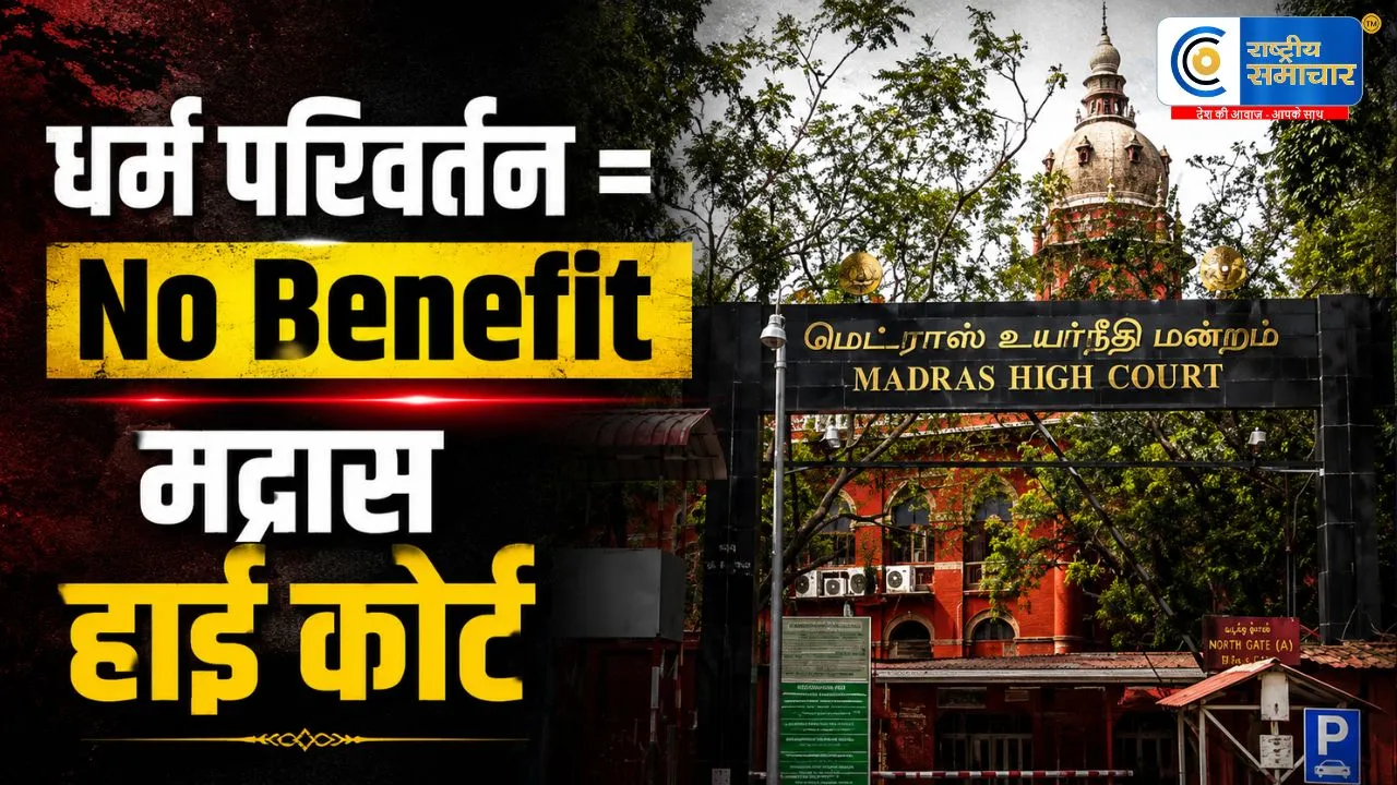 मद्रास हाई कोर्ट का बड़ा फैसलाधर्म परिवर्तन से नहीं मिलेगा मुस्लिम (BCM) आरक्षण लाभ