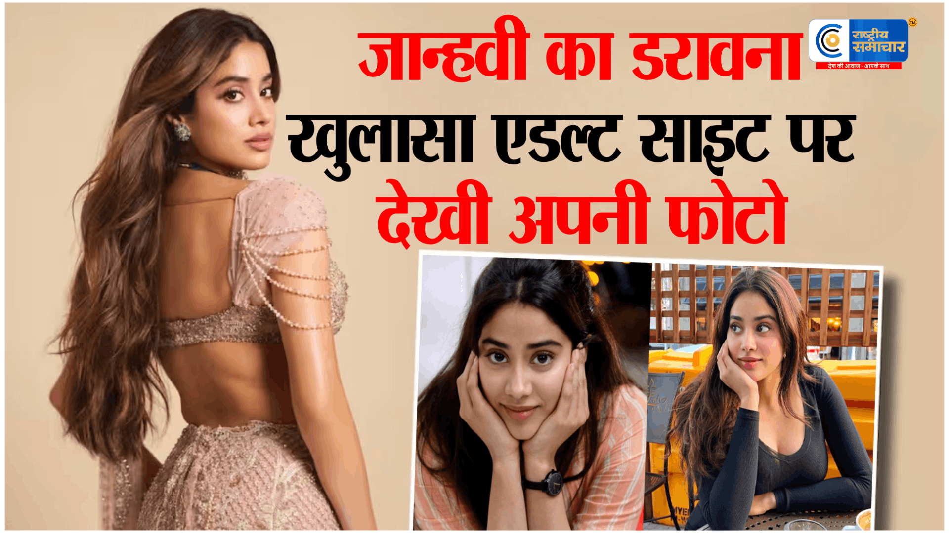 Janhvi Kapoorएडल्ट साइट पर वायरल हुईं, मॉर्फ्ड तस्वीरें, बचपन का खौफनाक सच आया सामने,स्कूल के दौरान हुआ डरावना अनुभव