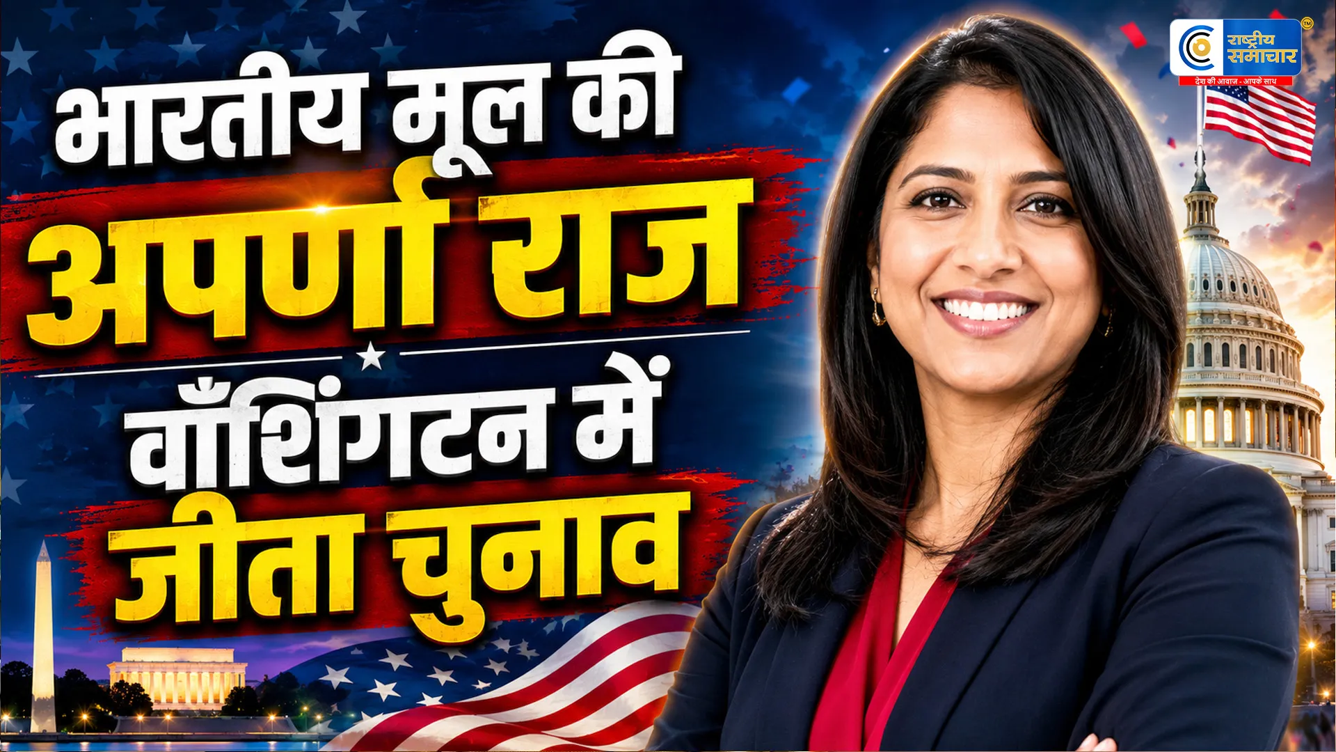 भारतीय मूल की अपर्णा राज ने रचा इतिहासवॉशिंगटन डी.सी. डेमोक्रेटिक प्राइमरी में दर्ज की शानदार जीत