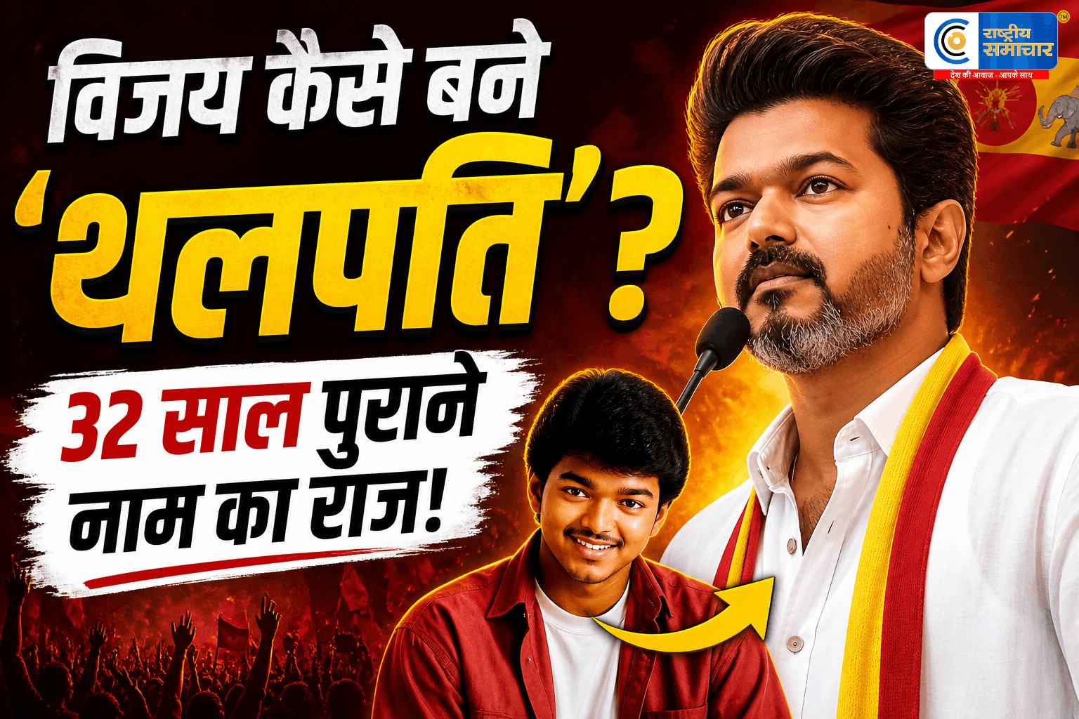 थलपति नाम के पीछे क्या है राज?‘थलपति’ नाम सुनते ही क्यों पागल हो जाते हैं फैंस? 32 साल पुरानी कहानी फिर सुर्खियों में