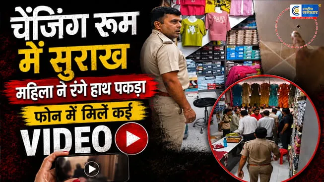 चेंजिंग रूम में सुराख करमहिलाओं के वीडियो बनाता था सेल्समैन, iPhone से रिकॉर्डिंग का खुलासा; कई क्लिप बरामद
