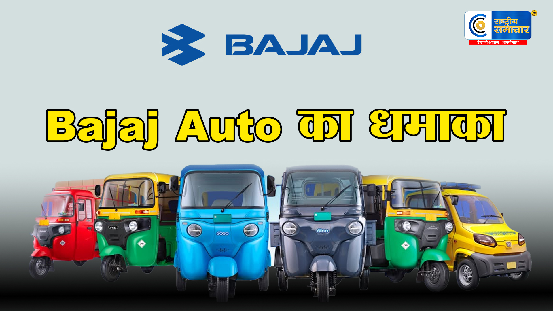 Bajaj Auto ने मार्च 2026 :में ऑटो सेक्टर में मचाया तहलका, कुल बिक्री 4.45 लाख यूनिट्स और 20% की सालाना वृद्धि दर्ज