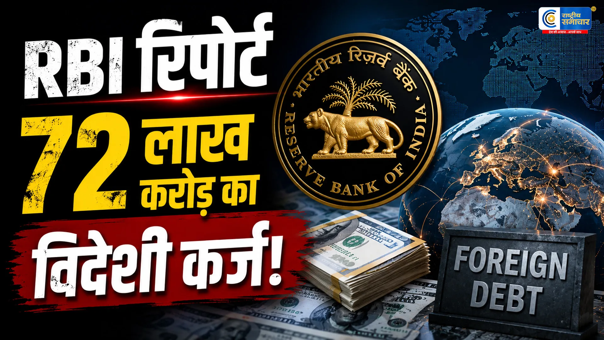 RBI रिपोर्ट:मार्च 2026 तक भारत का विदेशी कर्ज बढ़कर करीब 72.15 लाख करोड़ रुपये