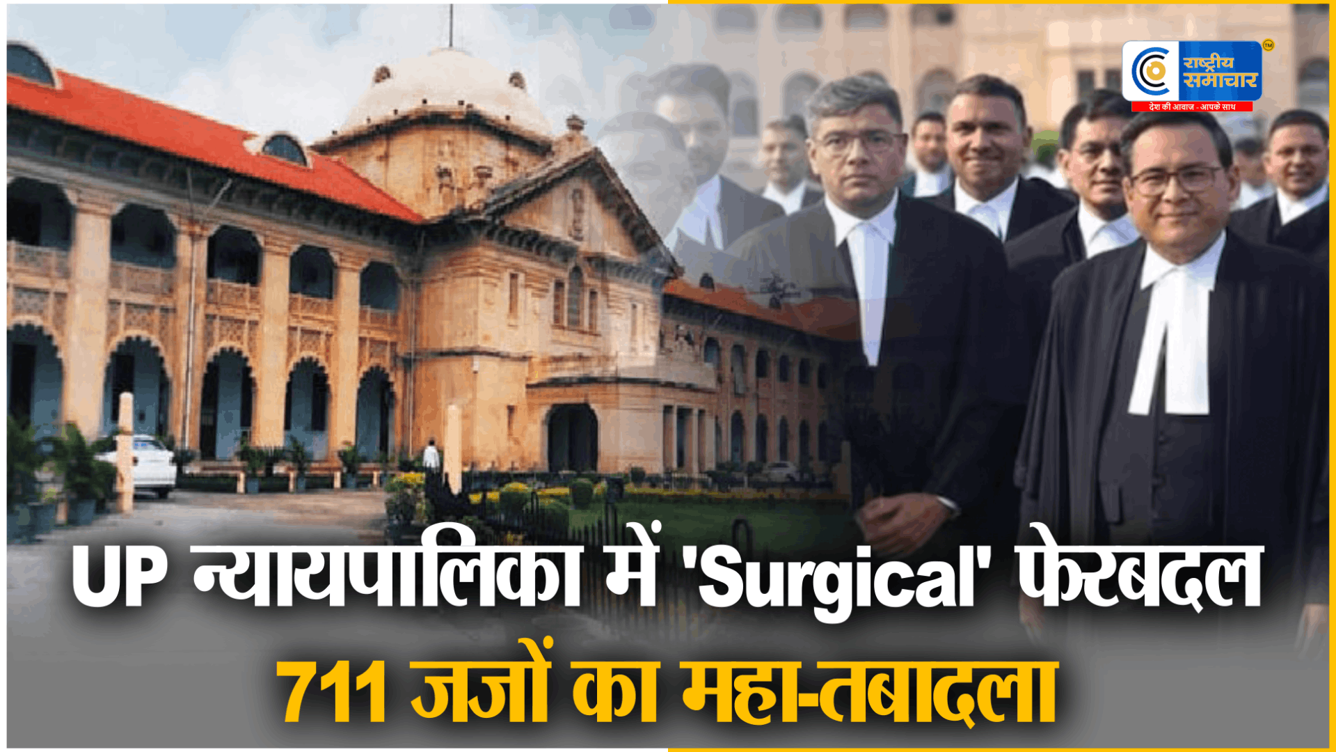 711 जजों का मेगा ट्रांसफर!Allahabad High Court का बड़ा प्रशासनिक फैसला,ADJ से लेकर जूनियर जज तक व्यापक तबादले
