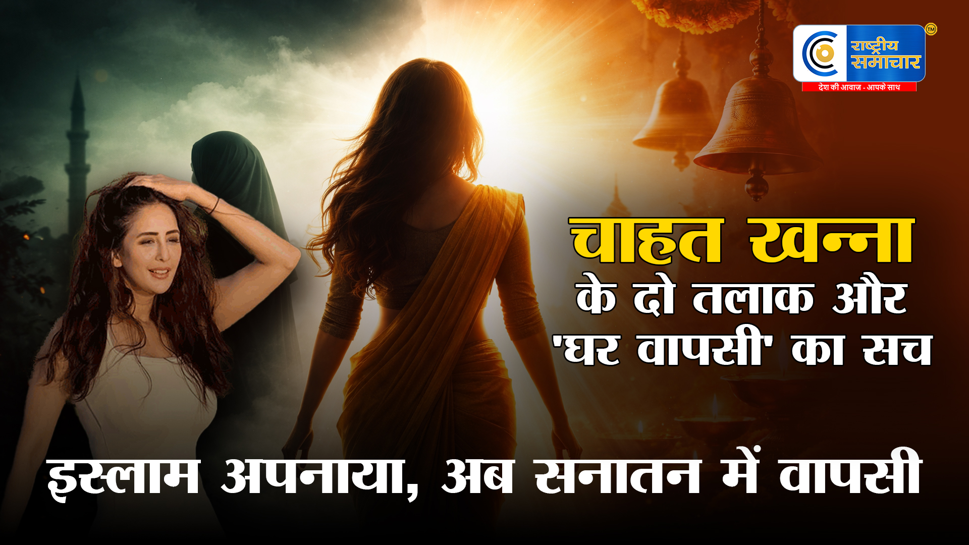 'बड़े अच्छे लगते हैं' एक्ट्रेस :चाहत खन्ना का खुलासा अपनाया था इस्लाम, अब सनातन धर्म में की वापसी 