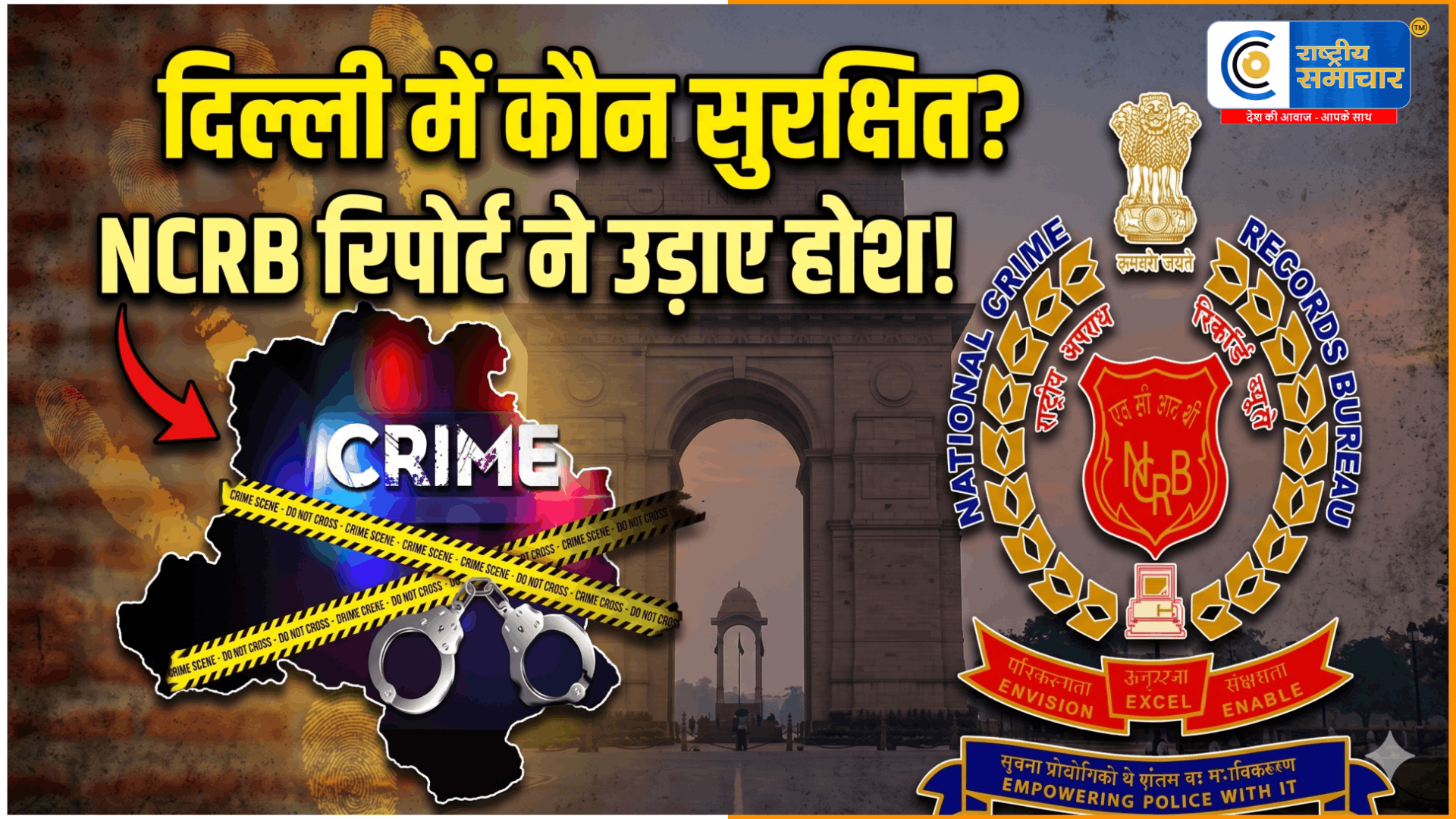 दिल्ली बनी देश की सबसे असुरक्षित राजधानी!NCRB रिपोर्ट 2024 में रेप, किडनैपिंग और जुवेनाइल क्राइम के चौंकाने वाले आंकड़े