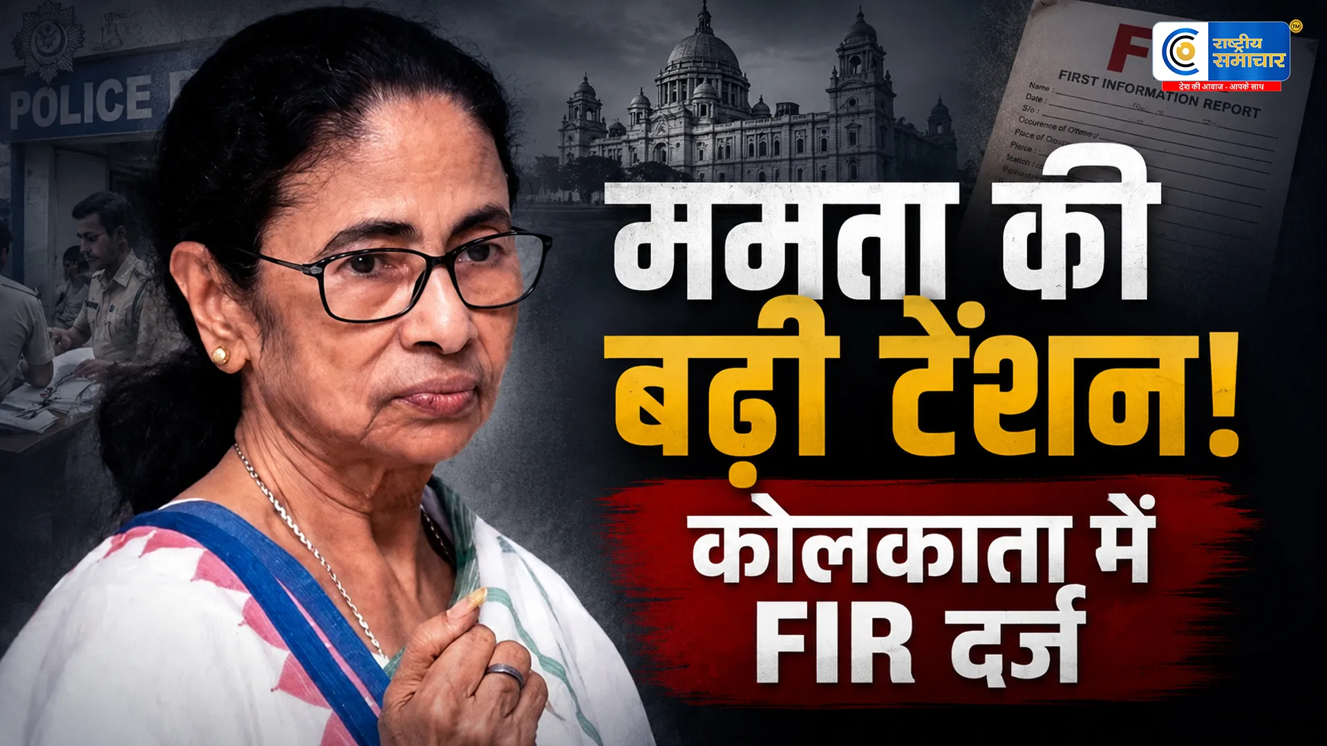 ममता बनर्जी पर FIR दर्ज….कथित सांप्रदायिक बयान को लेकर बंगाल की राजनीति में मचा बड़ा सियासी भूचाल