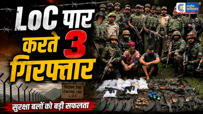 उरी सेक्टर में सेना की बड़ी कार्रवाईPoK में घुसने की कोशिश कर रहे 3 लोग गिरफ्तार,पूर्व सैनिक भी शामिल