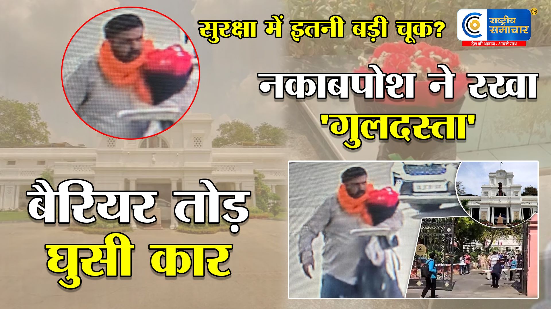 दिल्ली विधानसभा में सुरक्षा में बड़ी चूक! बैरियर तोड़कर घुसी कार, स्पीकर ऑफिस तक पहुंचा नकाबपोश 