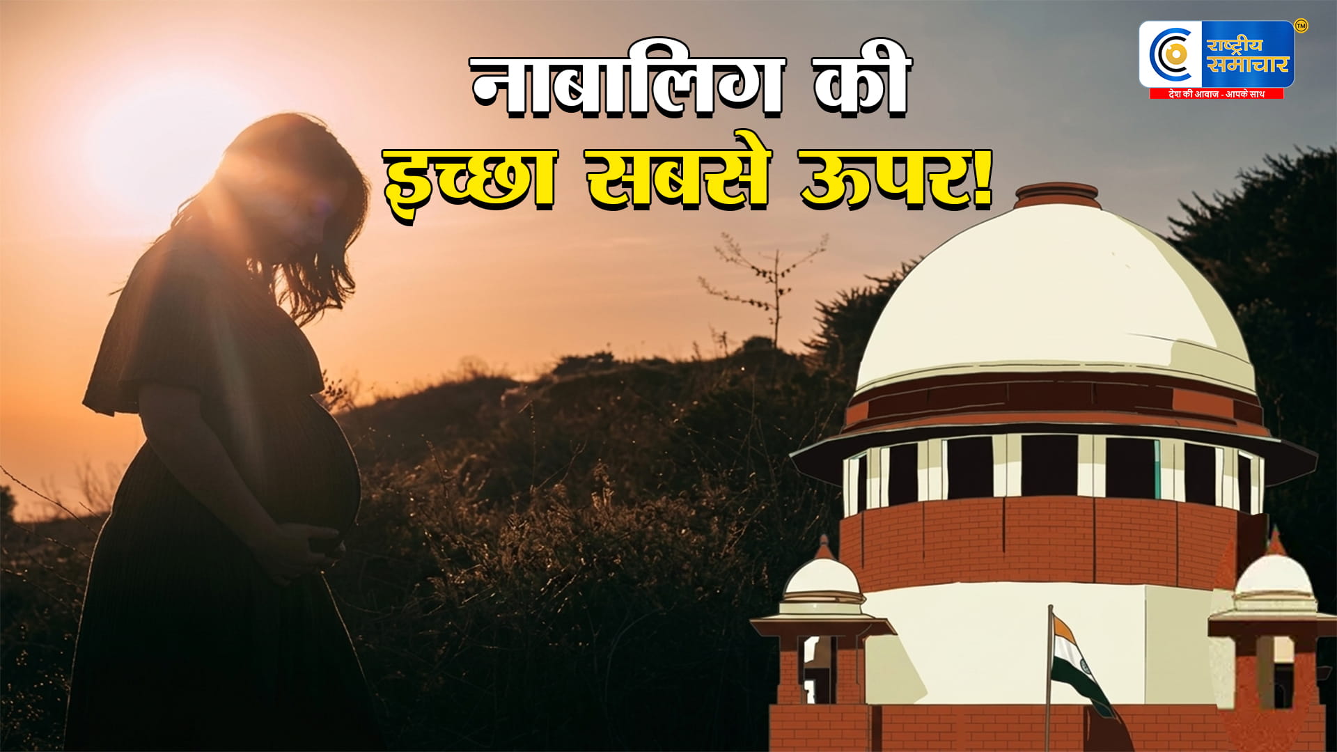 सुप्रीम कोर्ट अनचाही गर्भावस्था पर बड़ा फैसला:नाबालिग की इच्छा और गरिमा सर्वोपरि