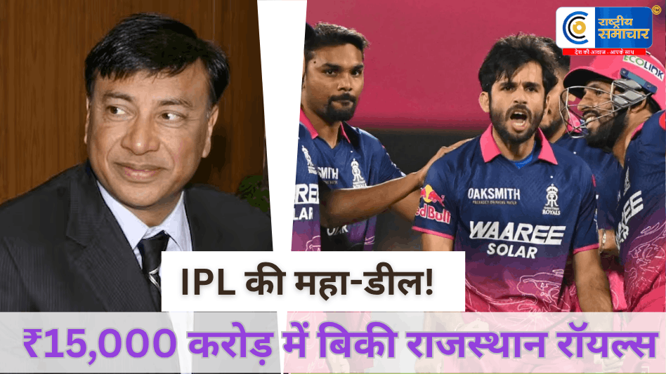 IPL इतिहास की सबसे बड़ी डीलमित्तल फैमिली और अदार पूनावाला ने ₹15,000 करोड़ में खरीदी राजस्थान रॉयल्स!