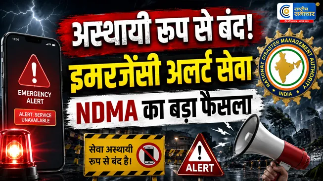 अब फोन पर नहीं बजेगा इमरजेंसी अलर्टNDMA ने सेल ब्रॉडकास्ट सेवा को किया अस्थायी रूप से बंद