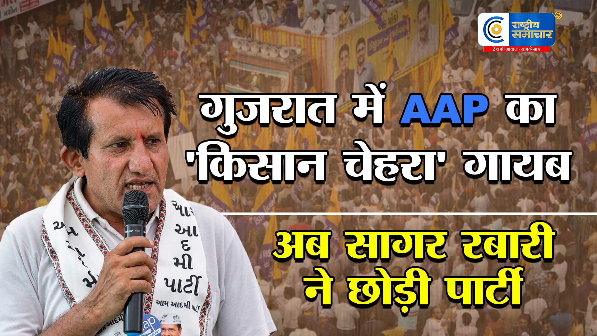 AAP को गुजरात में तगड़ा झटकाराघव चड्ढा के बाद अब सागर रबारी ने छोड़ी पार्टी, सियासत गरम आम आदमी पार्टी के स्टेट वाइस प्रेसिडेंट का इस्तीफा