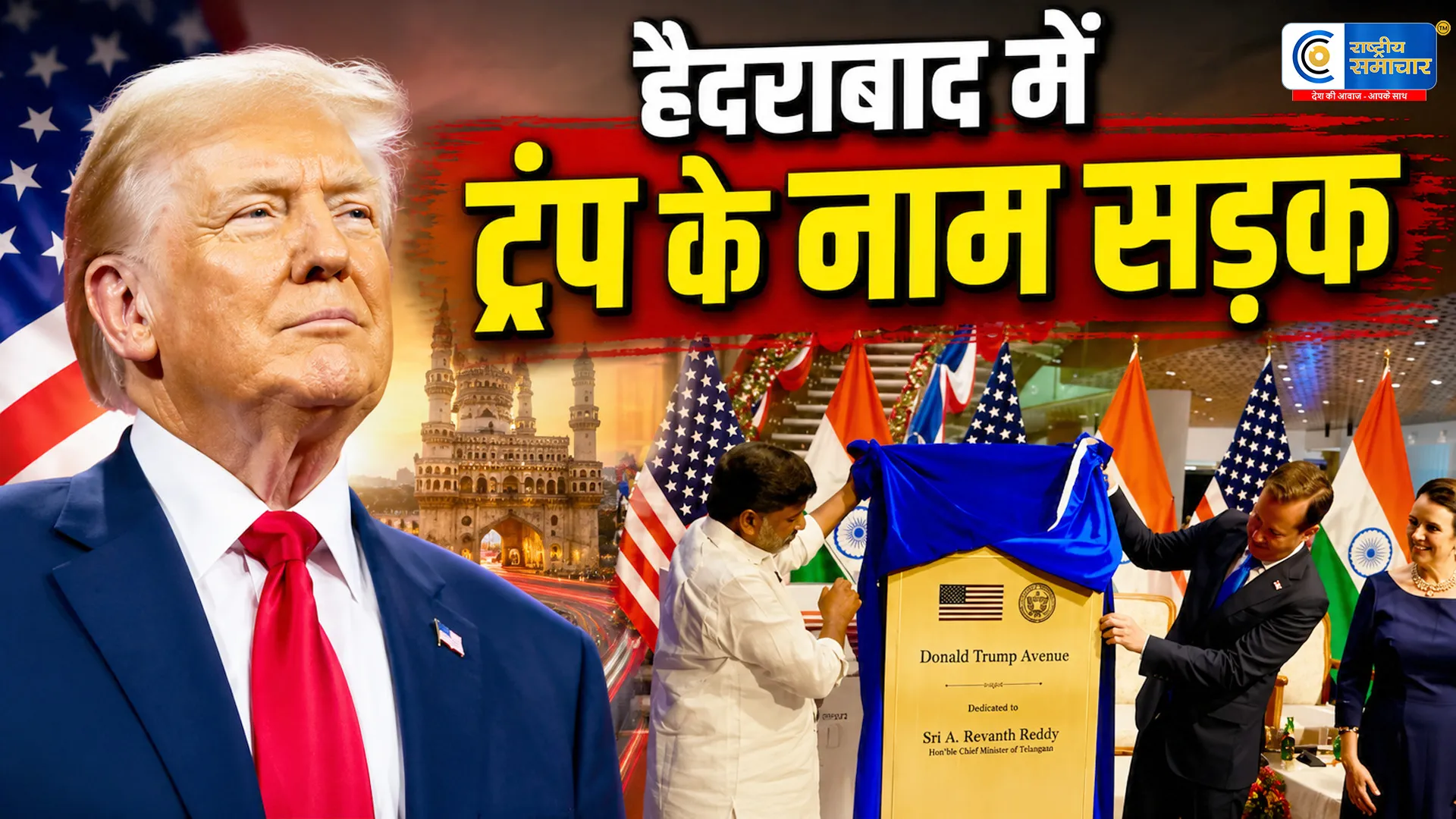 हैदराबाद में 'डोनाल्ड ट्रंप एवेन्यू' बनने पर ट्रंप बोलेभारत का यह सम्मान हमेशा याद रहेगा,ऐसा सम्मान पाने वाला मैं पहला अमेरिकी राष्ट्रपति हूं।