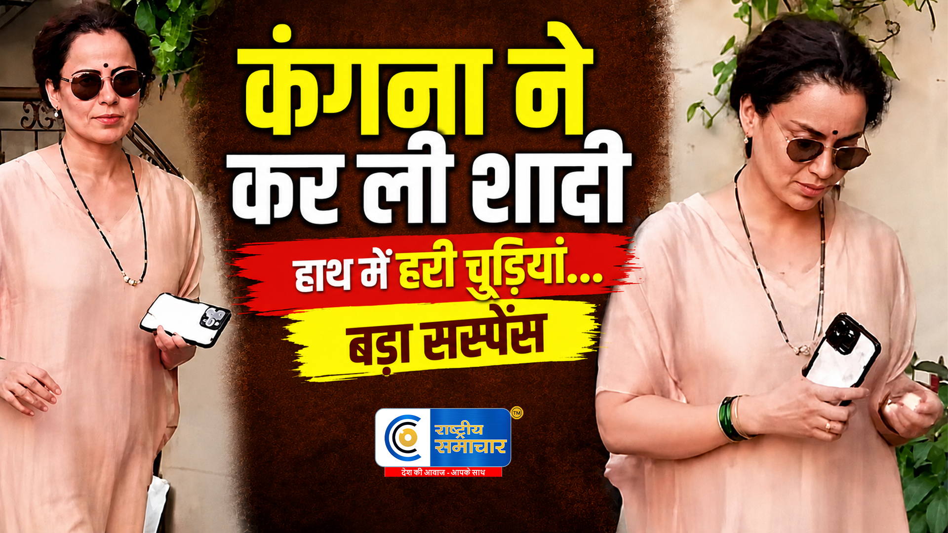क्या कंगना रनौत ने कर ली गुपचुप शादी ? मंगलसूत्र, हरी चूड़ियां और सिंपल लुक ने इंटरनेट पर मचा दी हलचल 