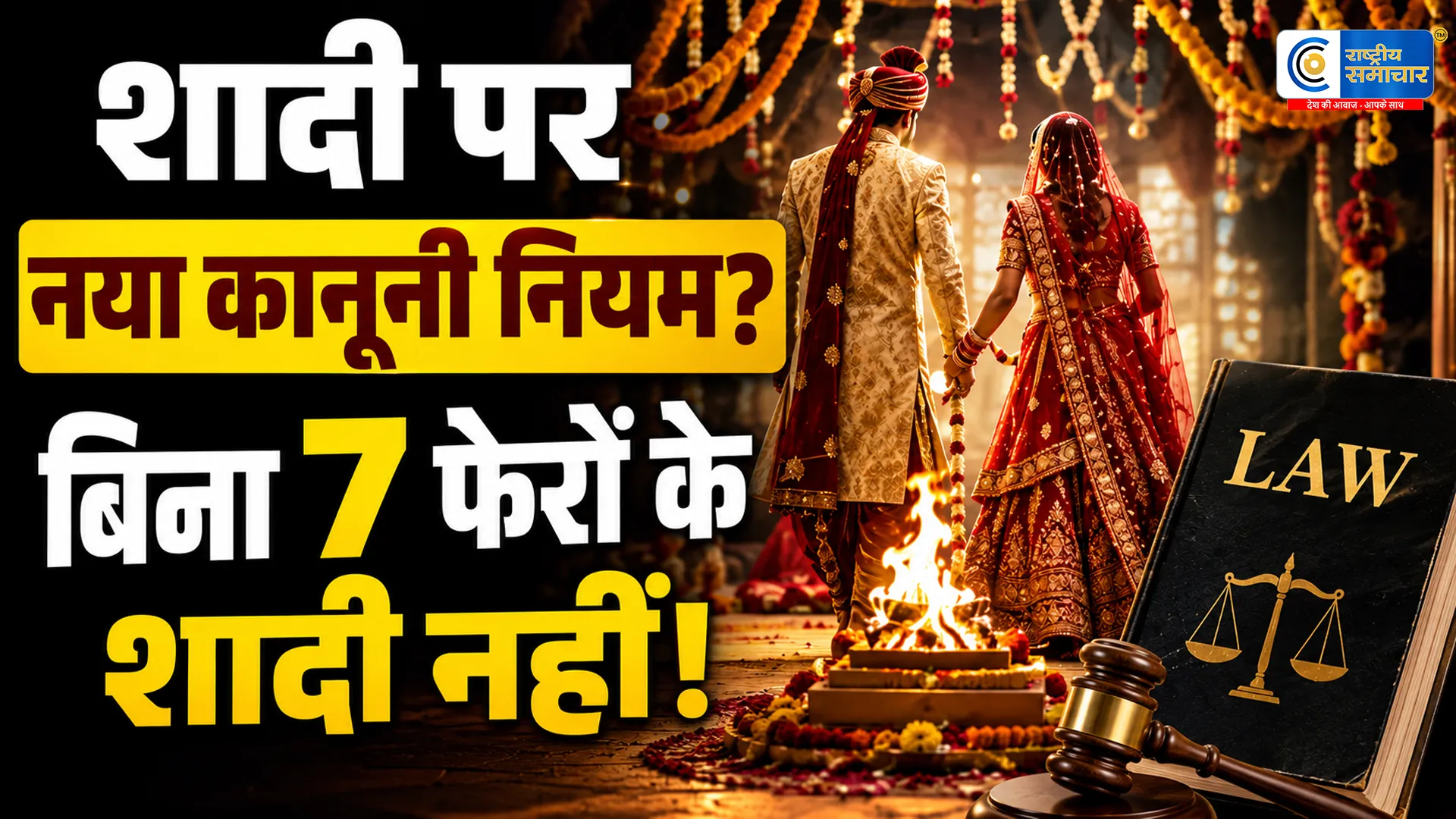सिर्फ रजिस्ट्रेशन से नहीं चलेगी शादी! हिंदू विवाह में सात फेरे अनिवार्य,गुजरात हाई कोर्ट का बड़ा फैसला