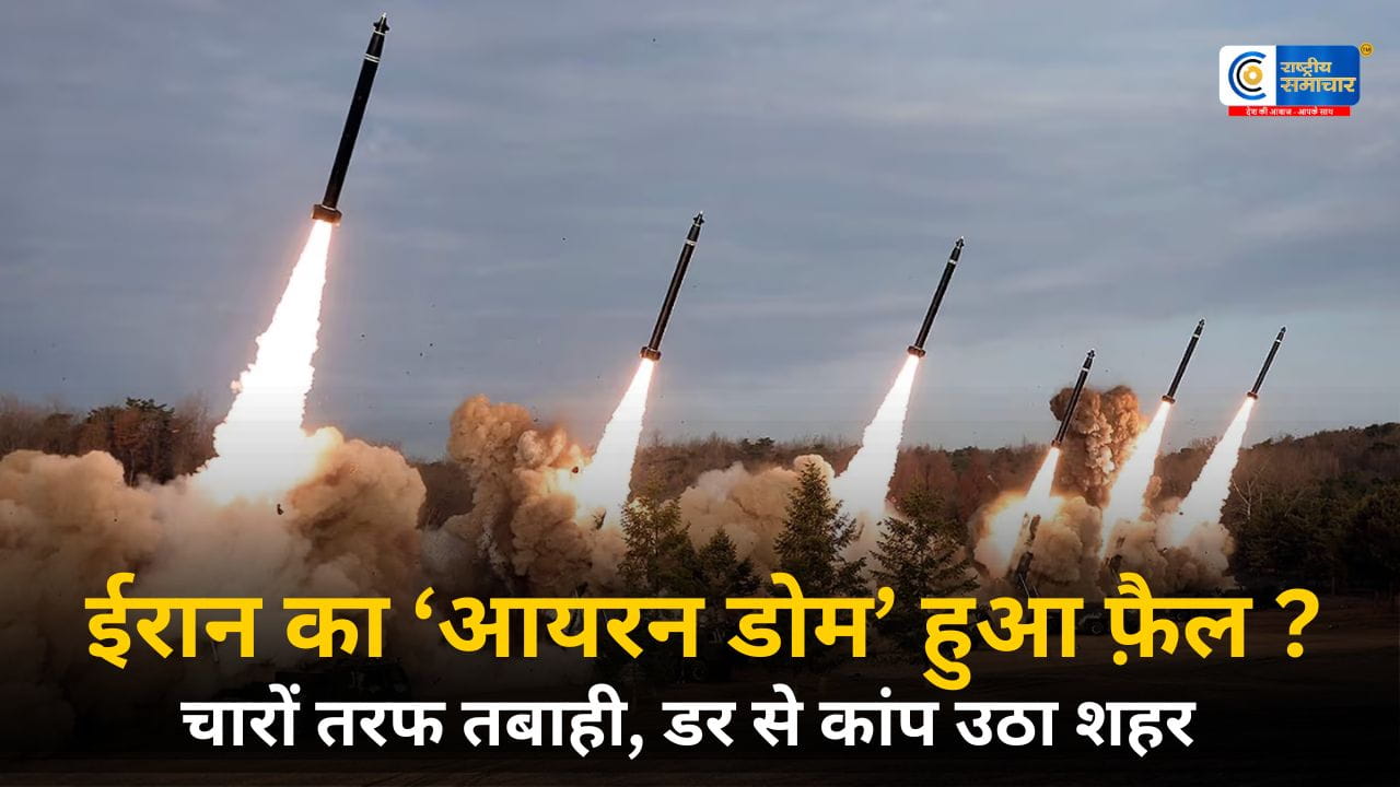 क्या ईरान ने ‘आयरन डोम’ का तोड़ निकाल लियाडिमोना- अराद में मिसाइल अटैक से भारी तबाही इजरायल का एयर डिफेंस सिस्टम सवालों में