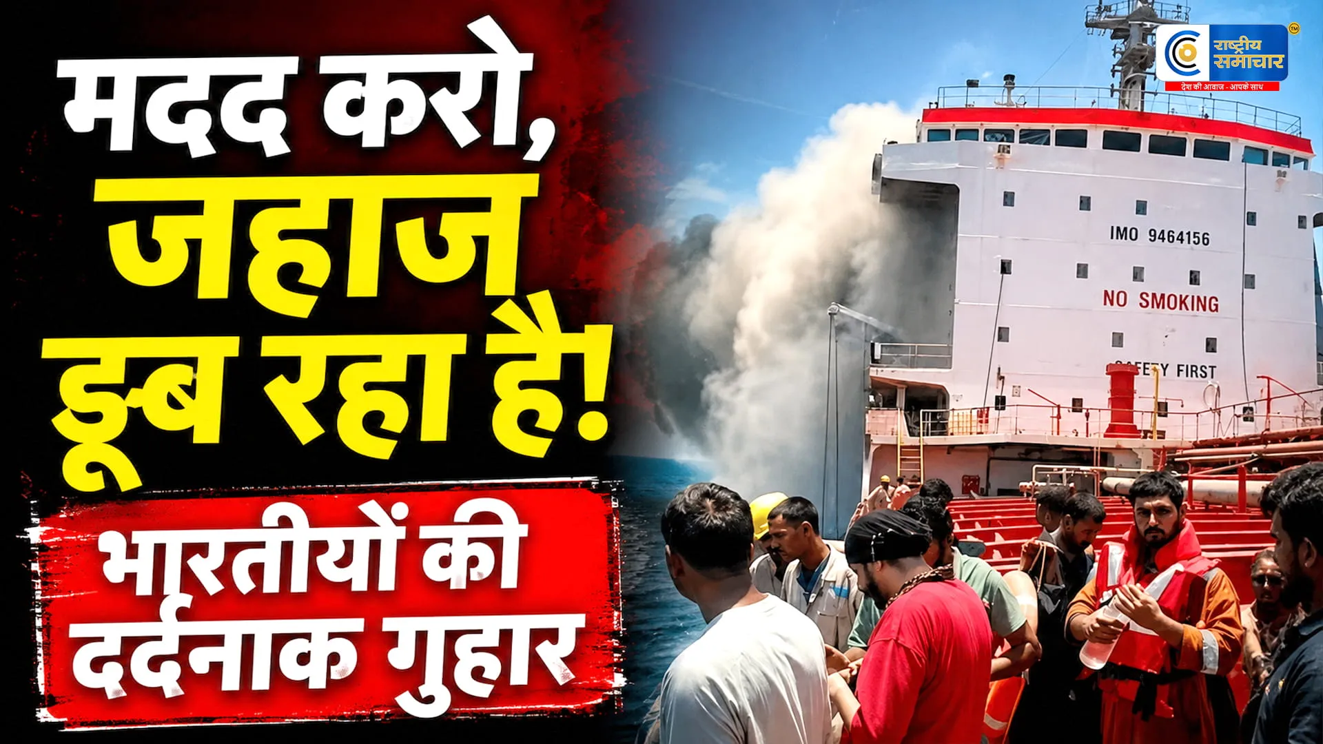 'मदद करो, जहाज डूब रहा है...'अमेरिकी मिसाइल हमले के बाद भारतीय चालक दल की दर्दनाक गुहार,ओमान ने बचाई जान