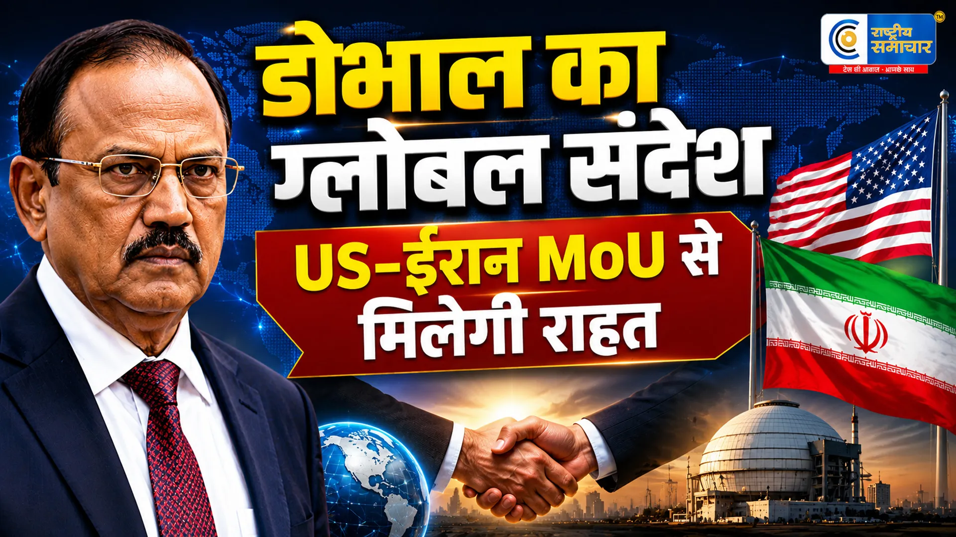 BRICS बैठक में अजीत डोभाल बोलेभारत ने अमेरिका-ईरान शांति समझौते का किया स्वागत,होर्मुज खुलने से मजबूत होगी वैश्विक सप्लाई चेन